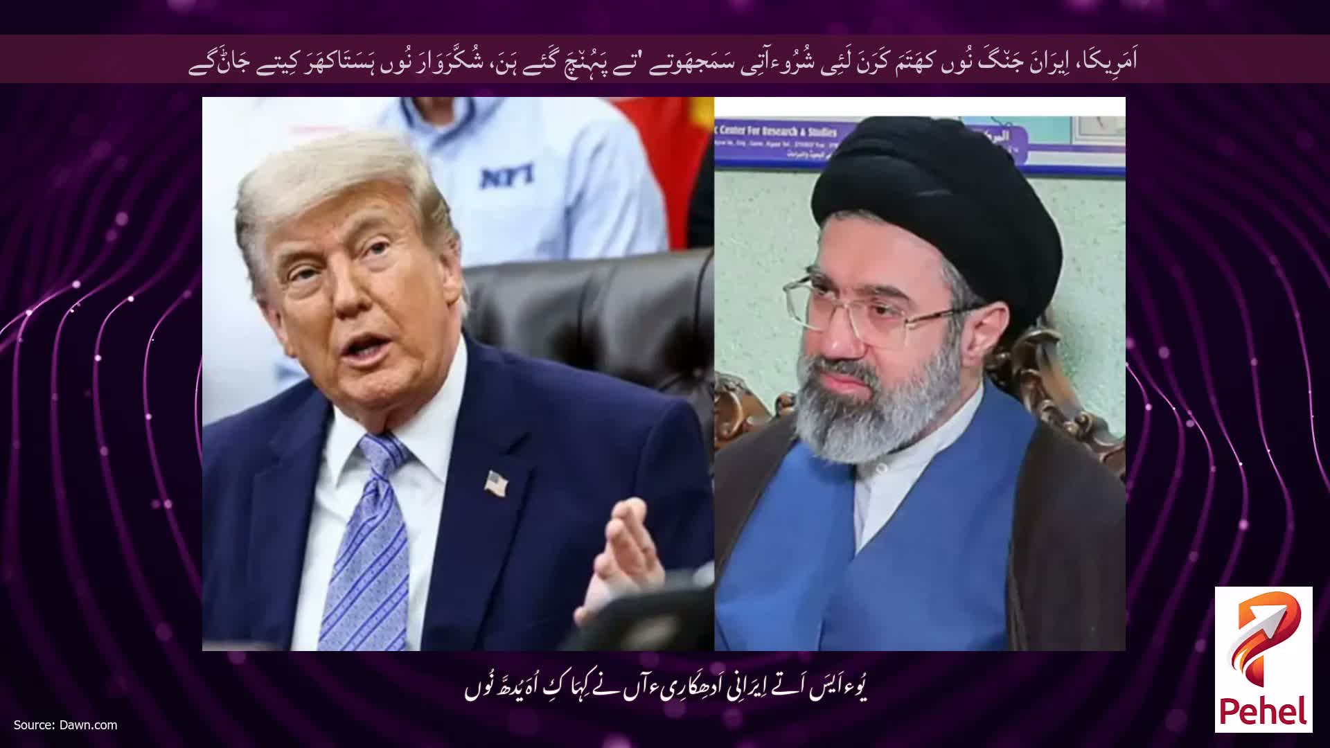 اَمَرِیکَا، اِیرَانَ جَن٘گَ نُوں کھَتَمَ کَرَنَ لَئِی شُرُوءآتِی سَمَجھَوتے 'تے پَہُن٘چَ گَئے ہَنَ، شُکَّرَوَارَ نُوں ہَسَتَاکھَرَ کِیتے جَاݨَگے