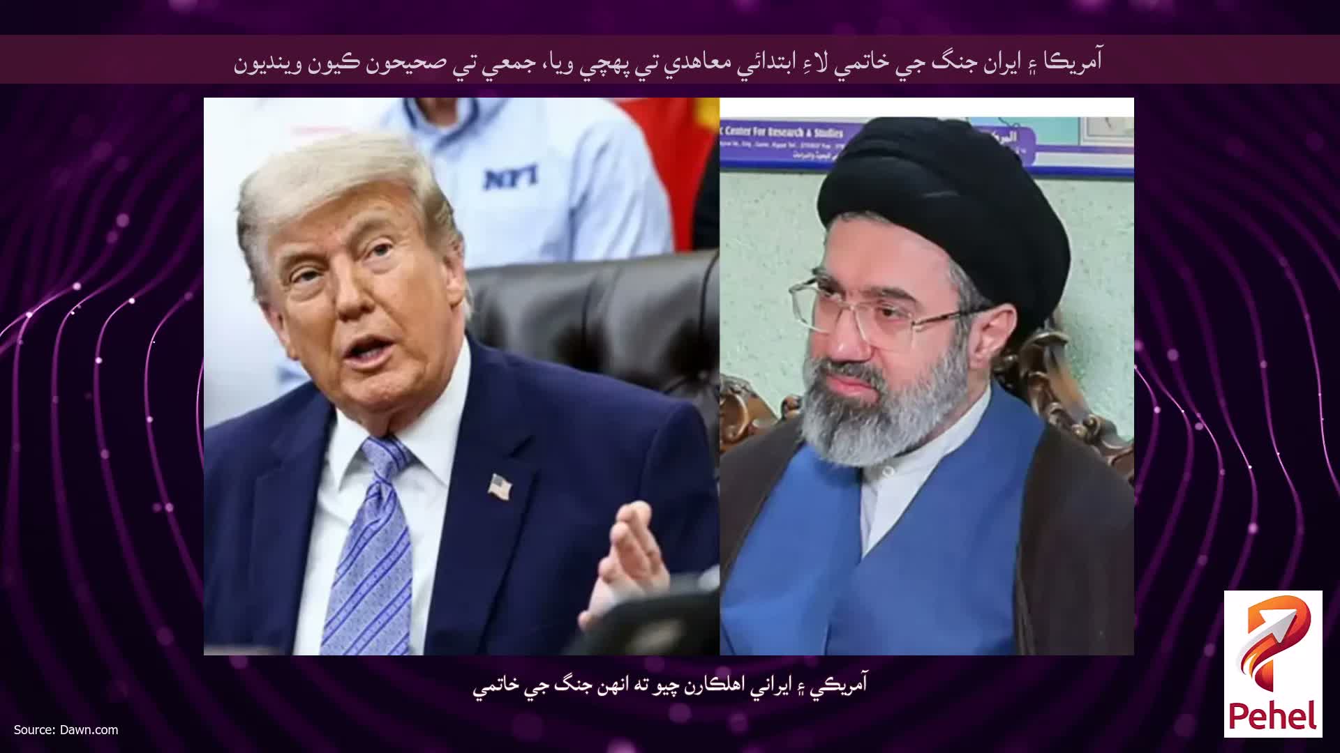 آمريڪا ۽ ايران جنگ جي خاتمي لاءِ ابتدائي معاهدي تي پهچي ويا، جمعي تي صحيحون ڪيون وينديون