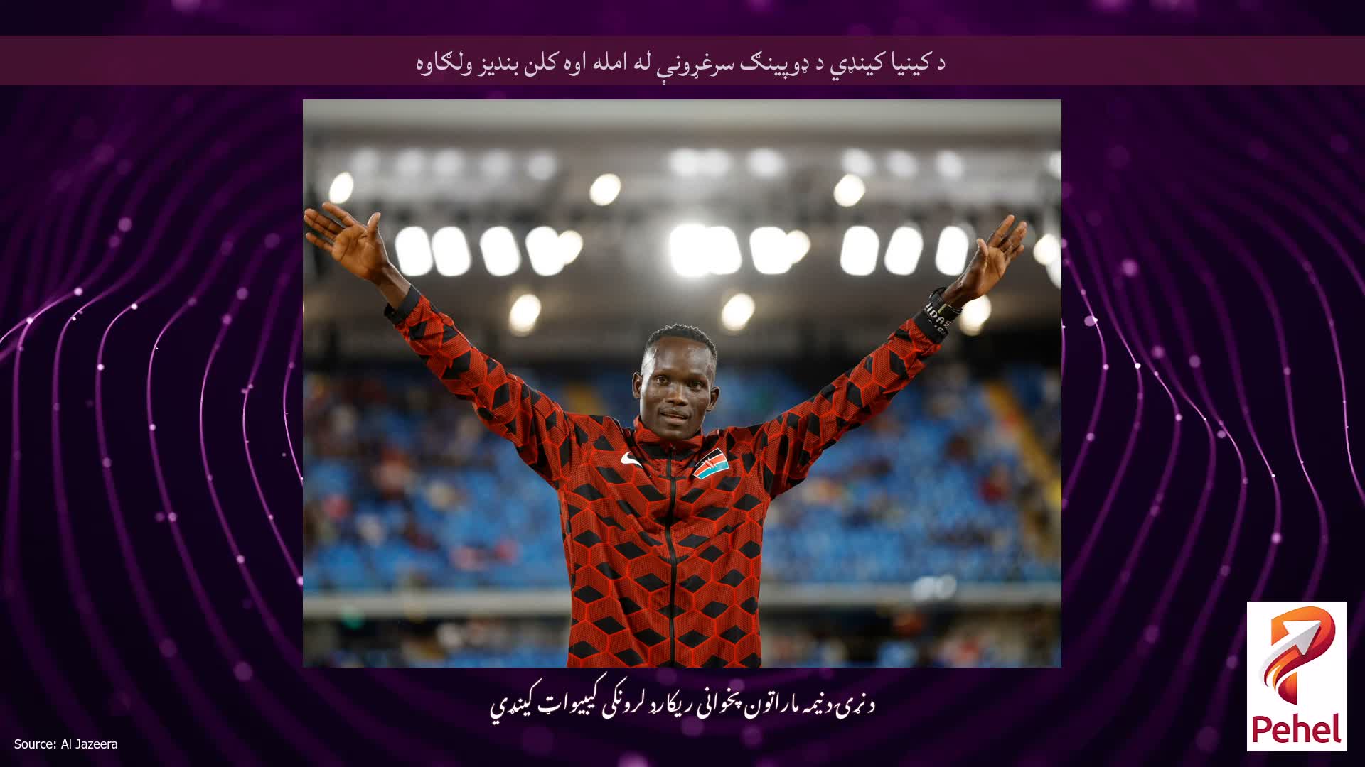 د کینیا کینډي د ډوپینګ سرغړونې له امله اوه کلن بندیز ولګاوه