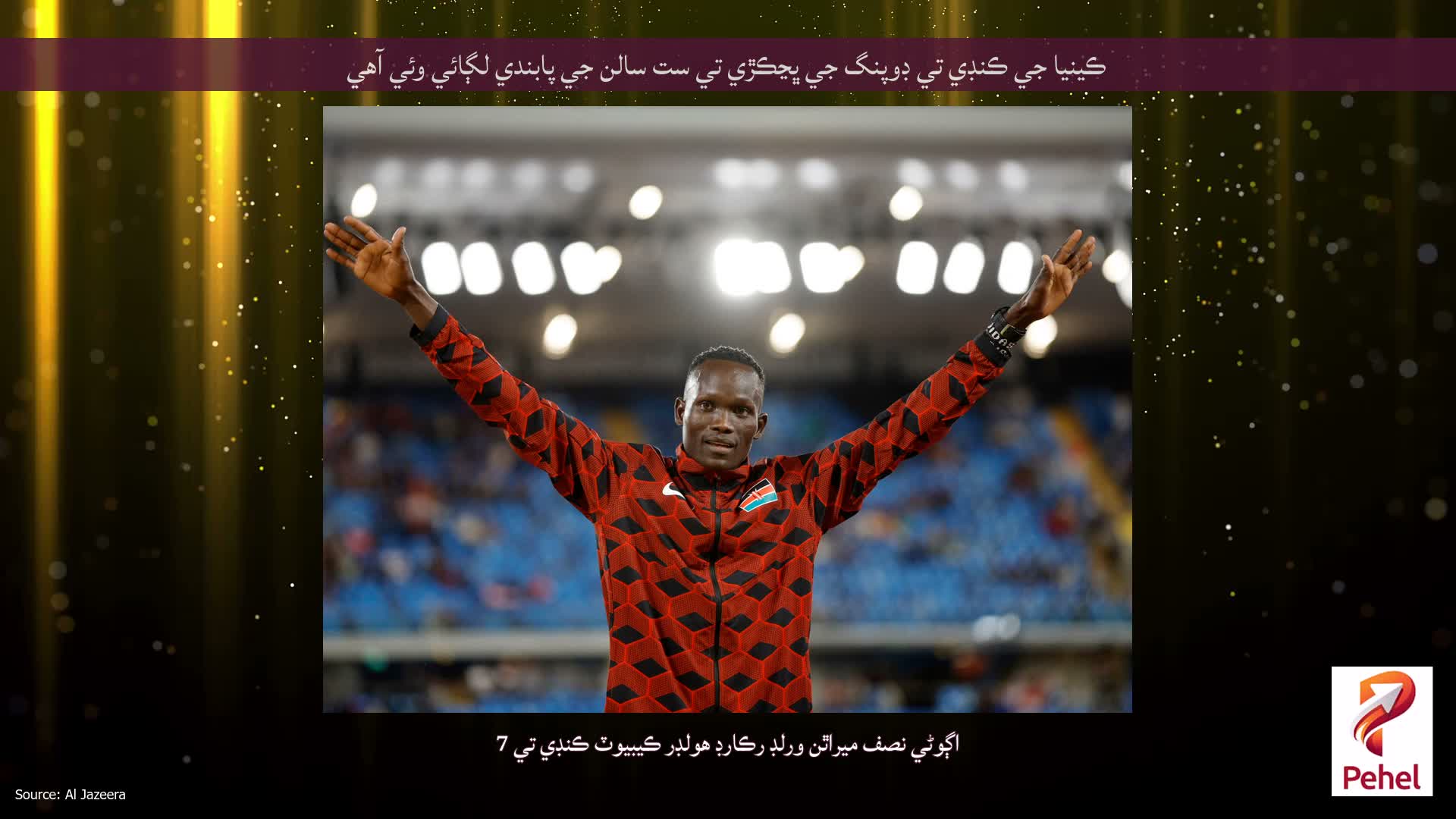 ڪينيا جي ڪنڊي تي ڊوپنگ جي ڀڃڪڙي تي ست سالن جي پابندي لڳائي وئي آهي