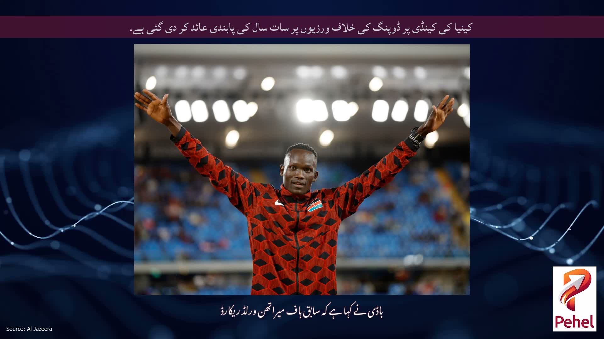 کینیا کی کینڈی پر ڈوپنگ کی خلاف ورزیوں پر سات سال کی پابندی عائد کر دی گئی ہے۔