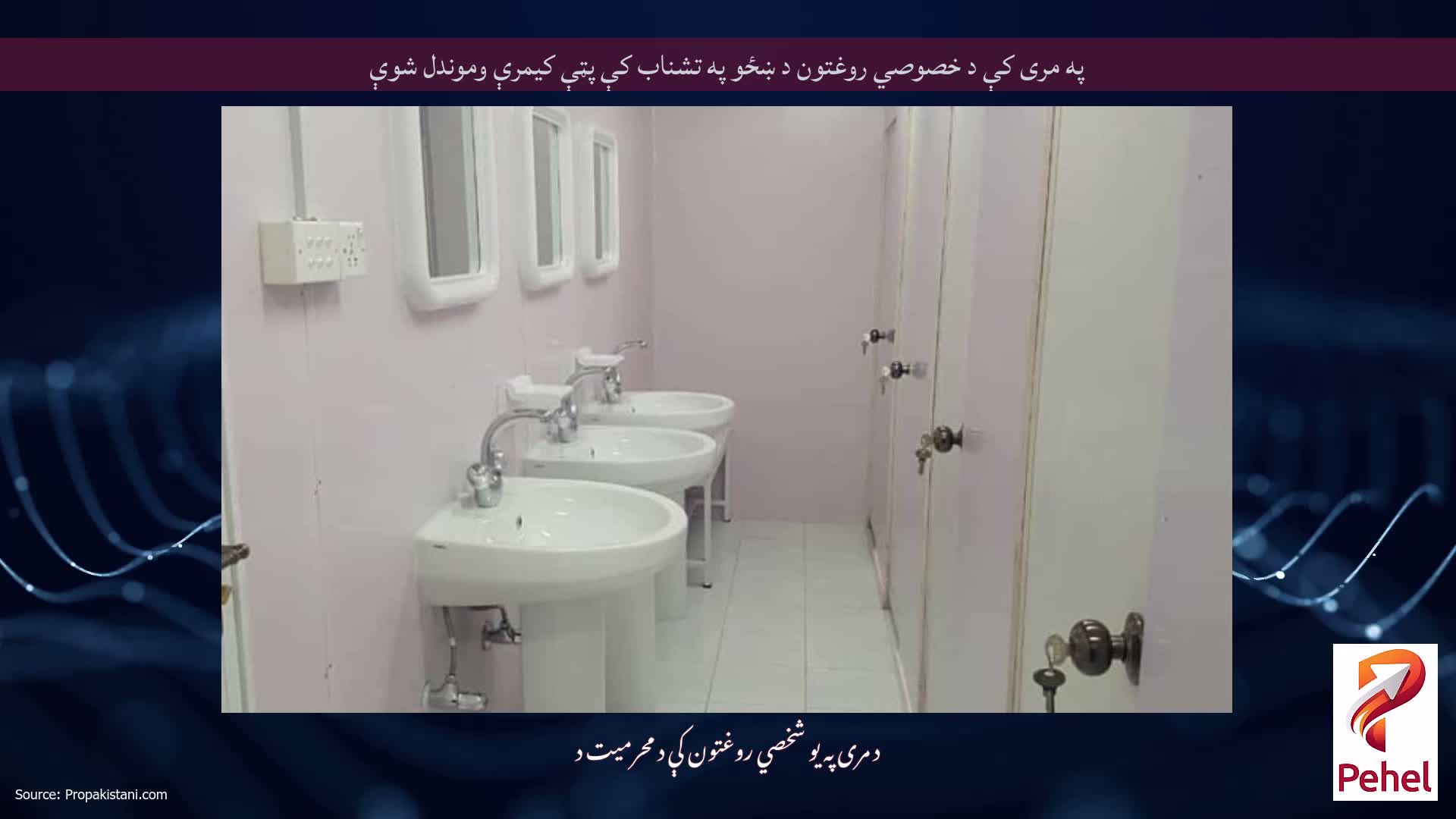 په مری کې د خصوصي روغتون د ښځو په تشناب کې پټې کیمرې وموندل شوې