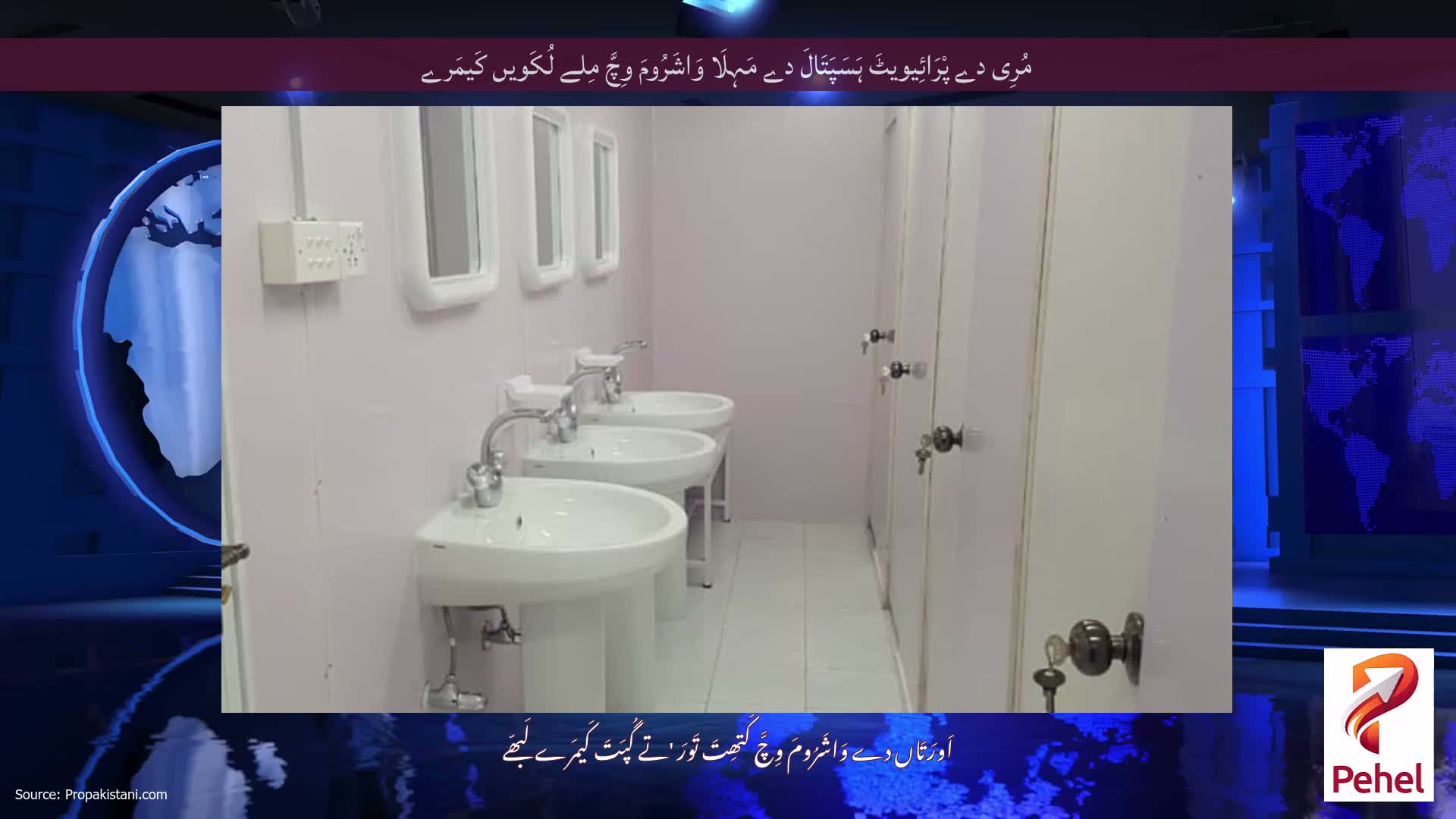 مُرِی دے پْرَائِیویٹَ ہَسَپَتَالَ دے مَہِلَا وَاشَرُومَ وِچَّ مِلے لُکَویں کَیمَرے
