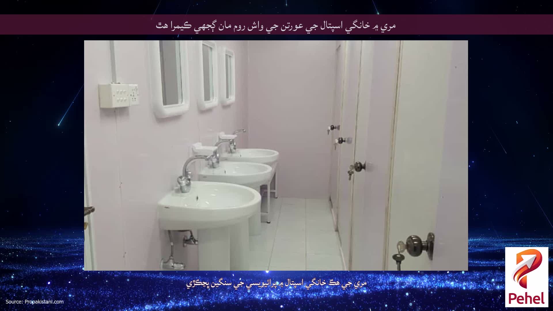 مري ۾ خانگي اسپتال جي عورتن جي واش روم مان ڳجهي ڪيمرا هٿ