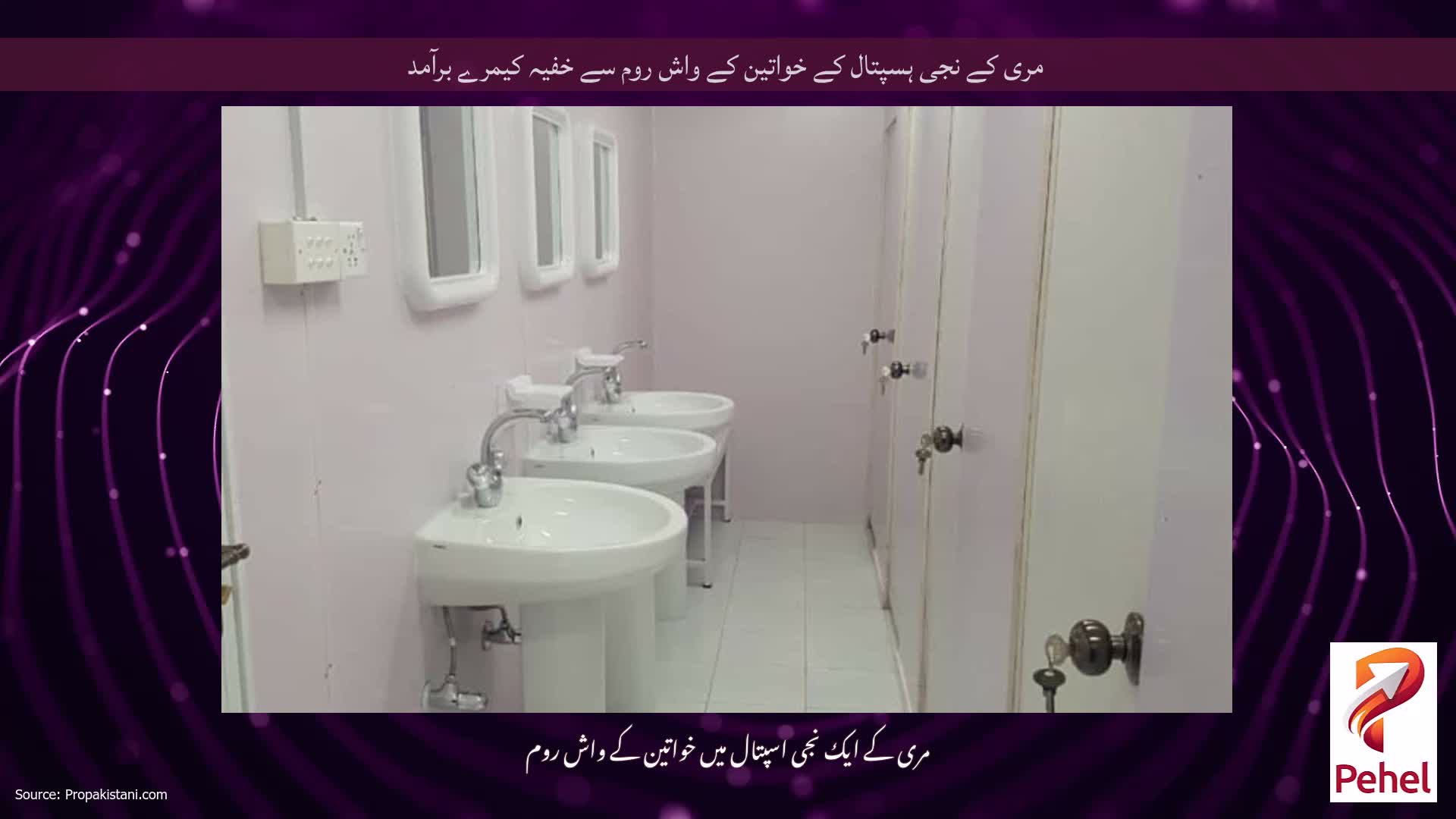 مری کے نجی ہسپتال کے خواتین کے واش روم سے خفیہ کیمرے برآمد