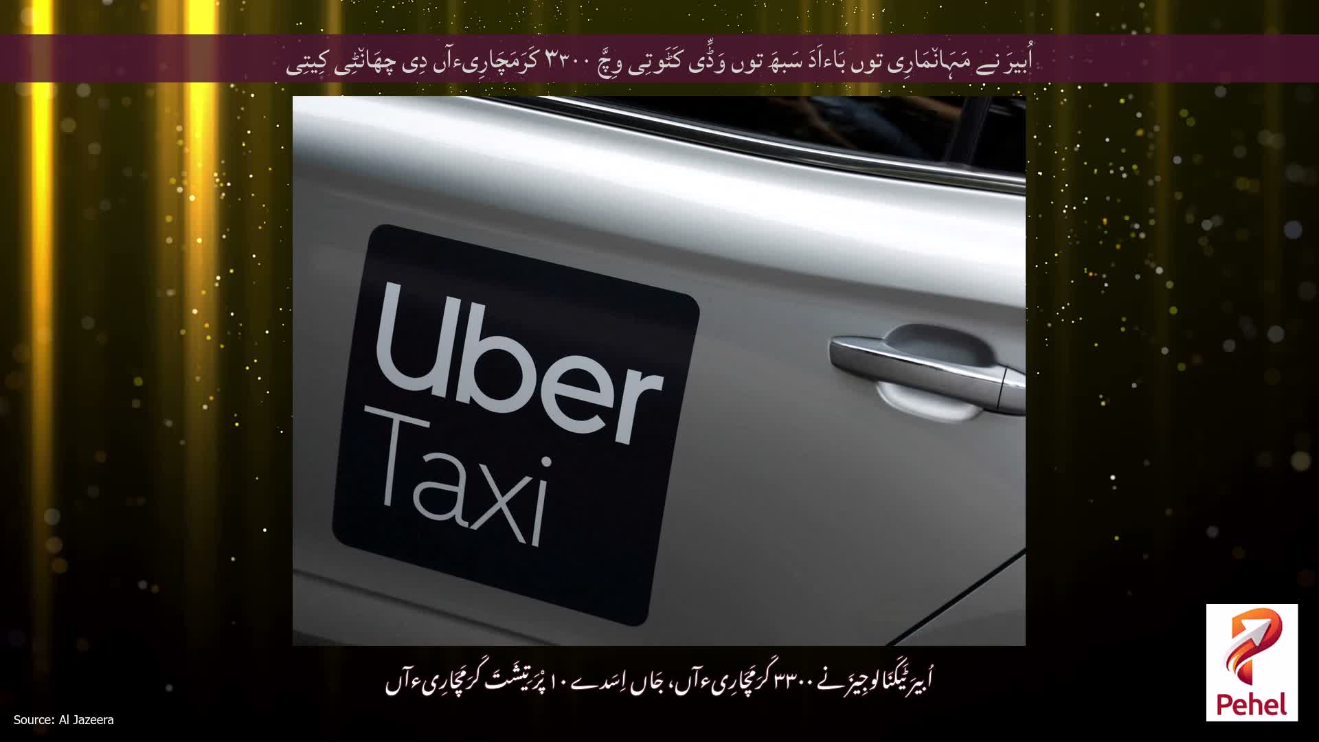 اُبیرَ نے مَہَان٘مَارِی توں بَاءاَدَ سَبھَ توں وَڈِّی کَٹَوتِی وِچَّ ۳۳۰۰ کَرَمَچَارِیءآں دِی چھَان٘ٹِی کِیتِی