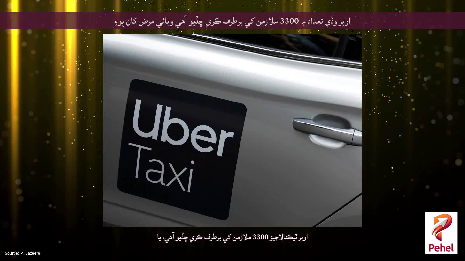اوبر وڏي تعداد ۾ 3300 ملازمن کي برطرف ڪري ڇڏيو آهي وبائي مرض کان پوءِ
