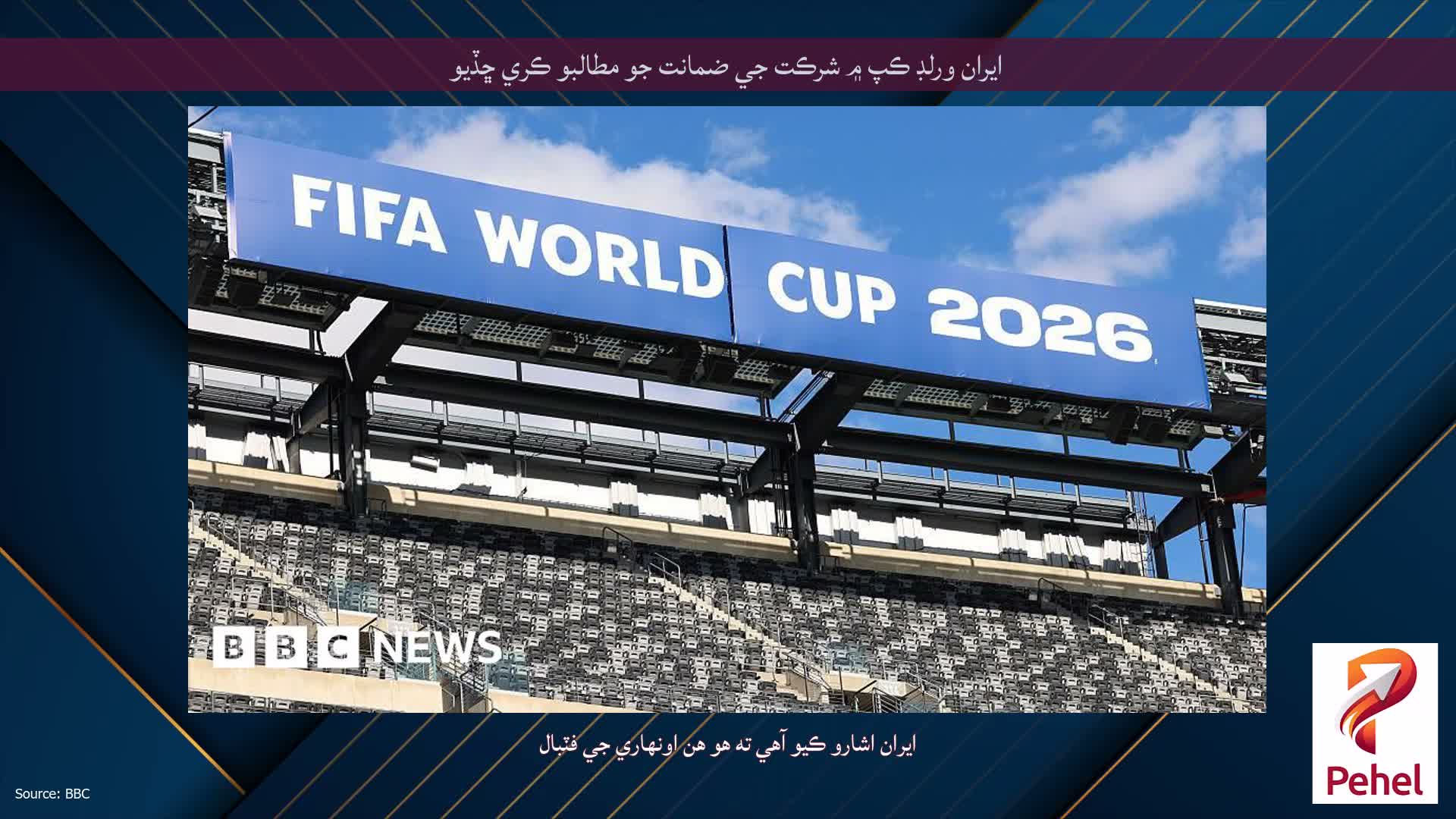 ايران ورلڊ ڪپ ۾ شرڪت جي ضمانت جو مطالبو ڪري ڇڏيو