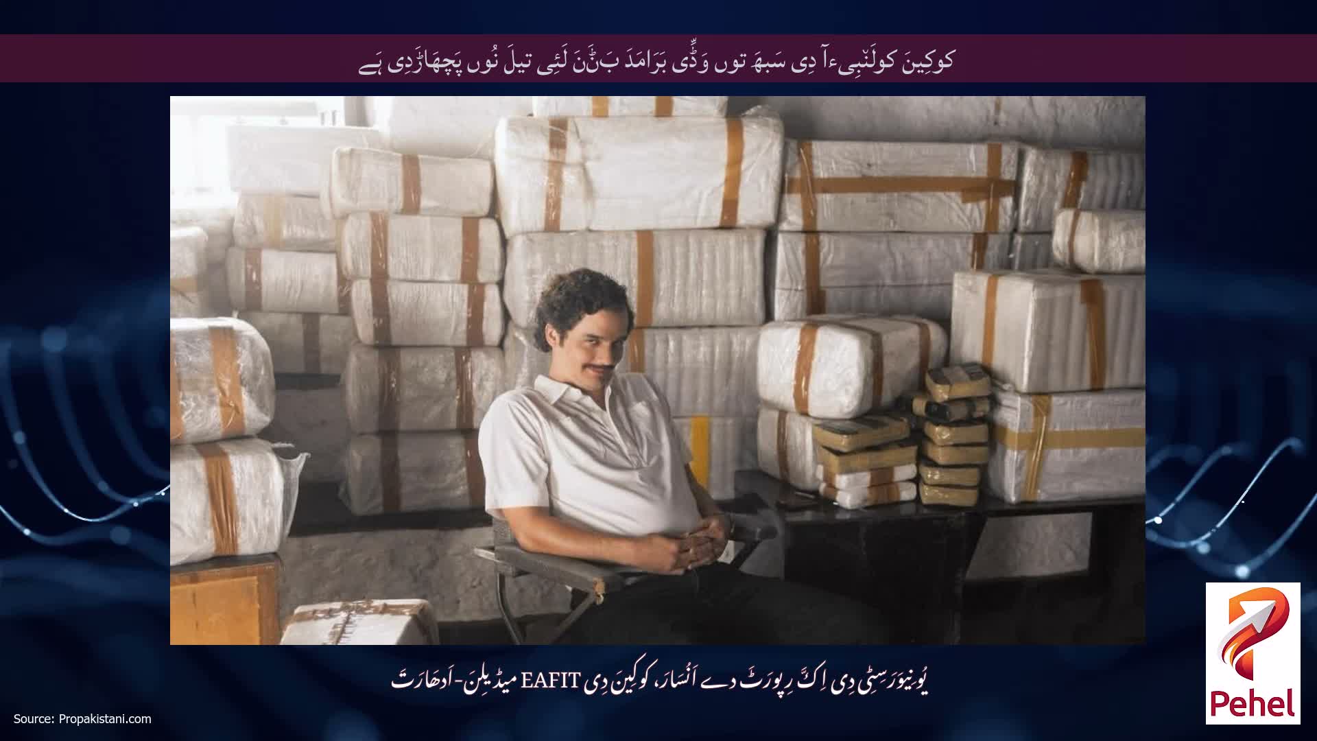 کوکِینَ کولَن٘بِیءآ دِی سَبھَ توں وَڈِّی بَرَامَدَ بَݨَنَ لَئِی تیلَ نُوں پَچھَاڑَدِی ہَے