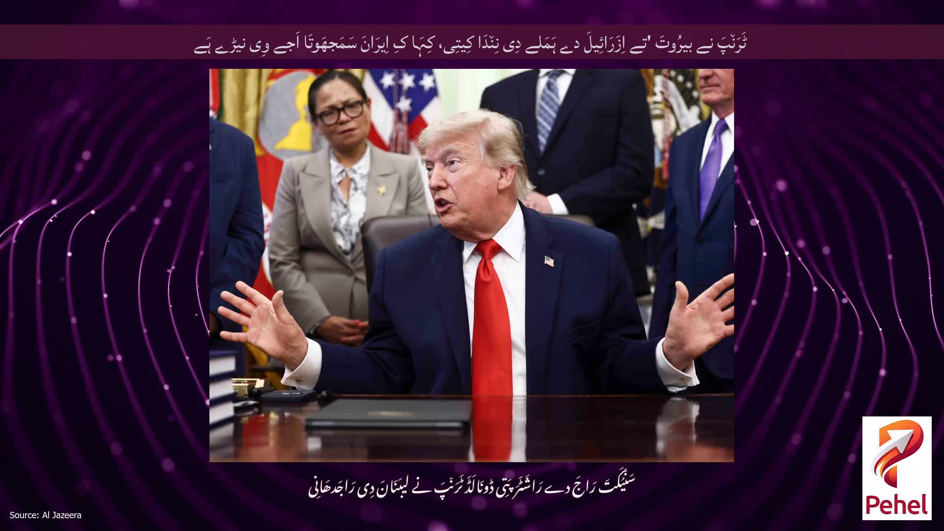 ٹَرَن٘پَ نے بیرُوتَ 'تے اِزَرَائِیلَ دے ہَمَلے دِی نِن٘دَا کِیتِی، کِہَا کِ اِیرَانَ سَمَجھَوتَا اَجے وِی نیڑے ہَے