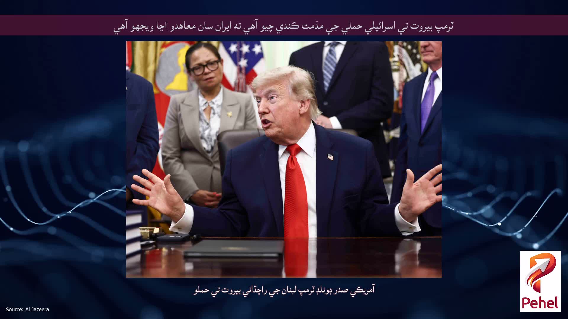 ٽرمپ بيروت تي اسرائيلي حملي جي مذمت ڪندي چيو آهي ته ايران سان معاهدو اڃا ويجهو آهي