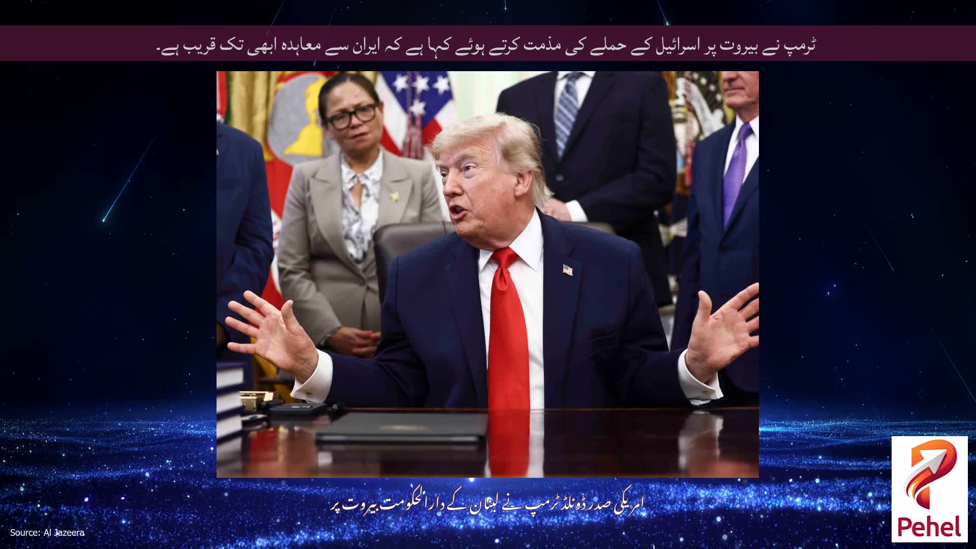 ٹرمپ نے بیروت پر اسرائیل کے حملے کی مذمت کرتے ہوئے کہا ہے کہ ایران سے معاہدہ ابھی تک قریب ہے۔