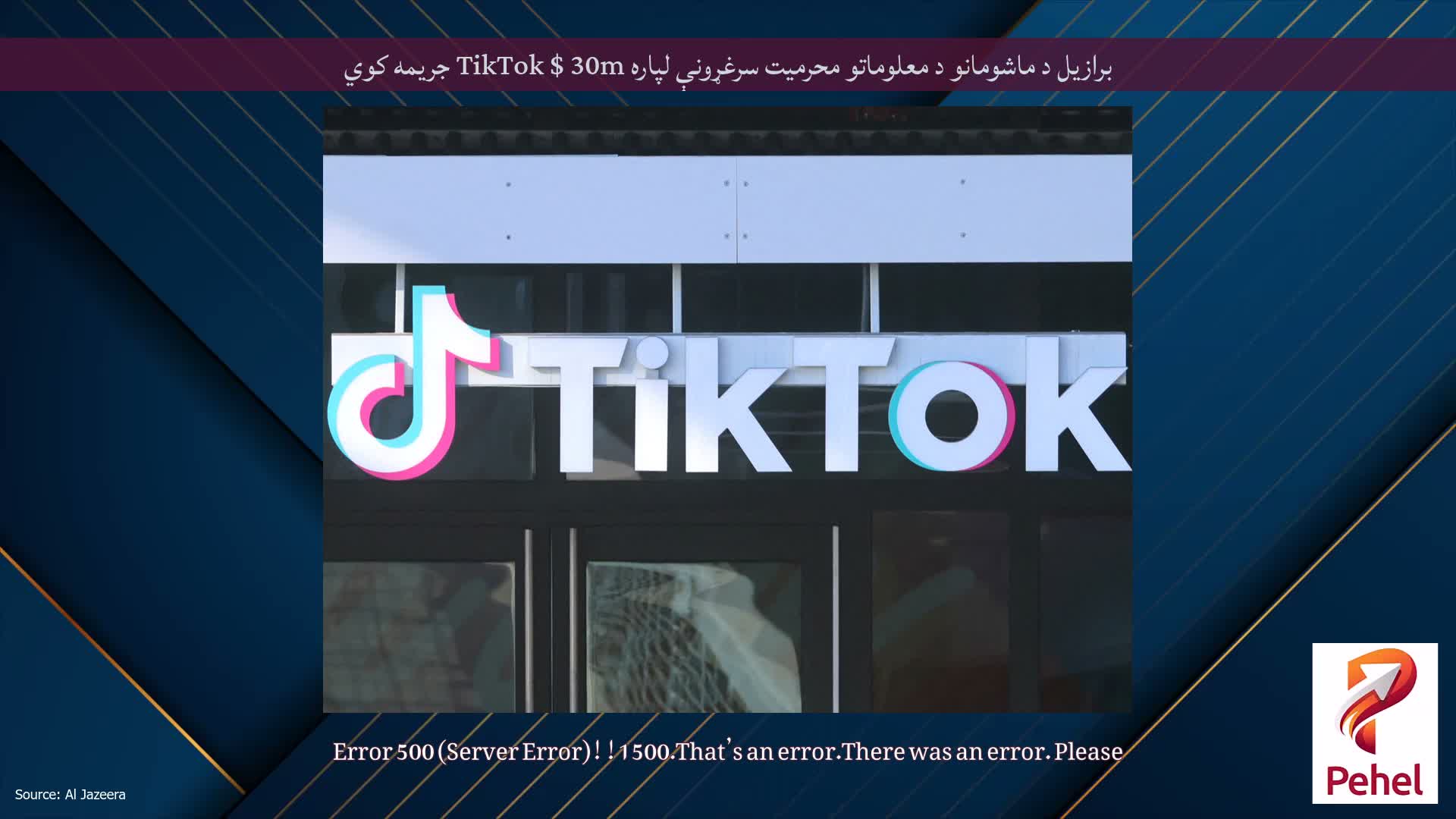 برازیل د ماشومانو د معلوماتو محرمیت سرغړونې لپاره TikTok $ 30m جریمه کوي