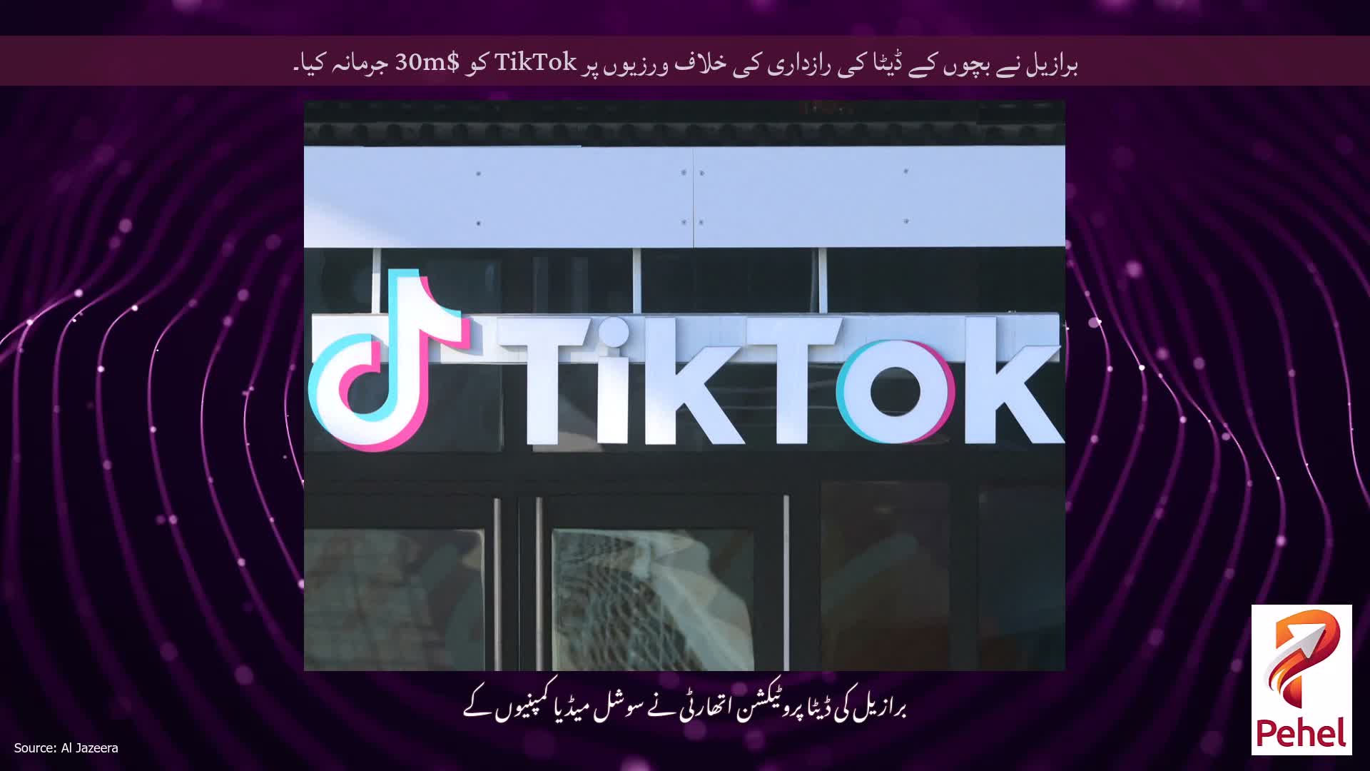 برازیل نے بچوں کے ڈیٹا کی رازداری کی خلاف ورزیوں پر TikTok کو $30m جرمانہ کیا۔