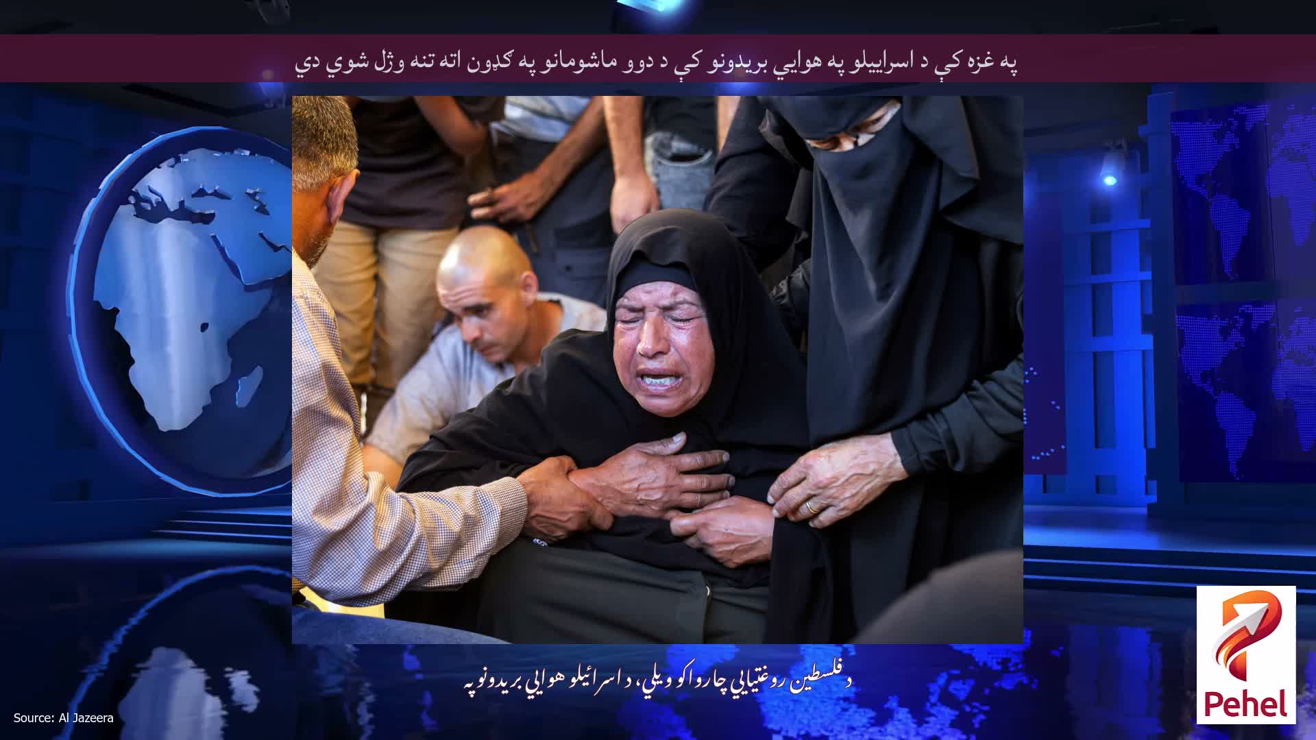 په غزه کې د اسراییلو په هوايي بریدونو کې د دوو ماشومانو په ګډون اته تنه وژل شوي دي