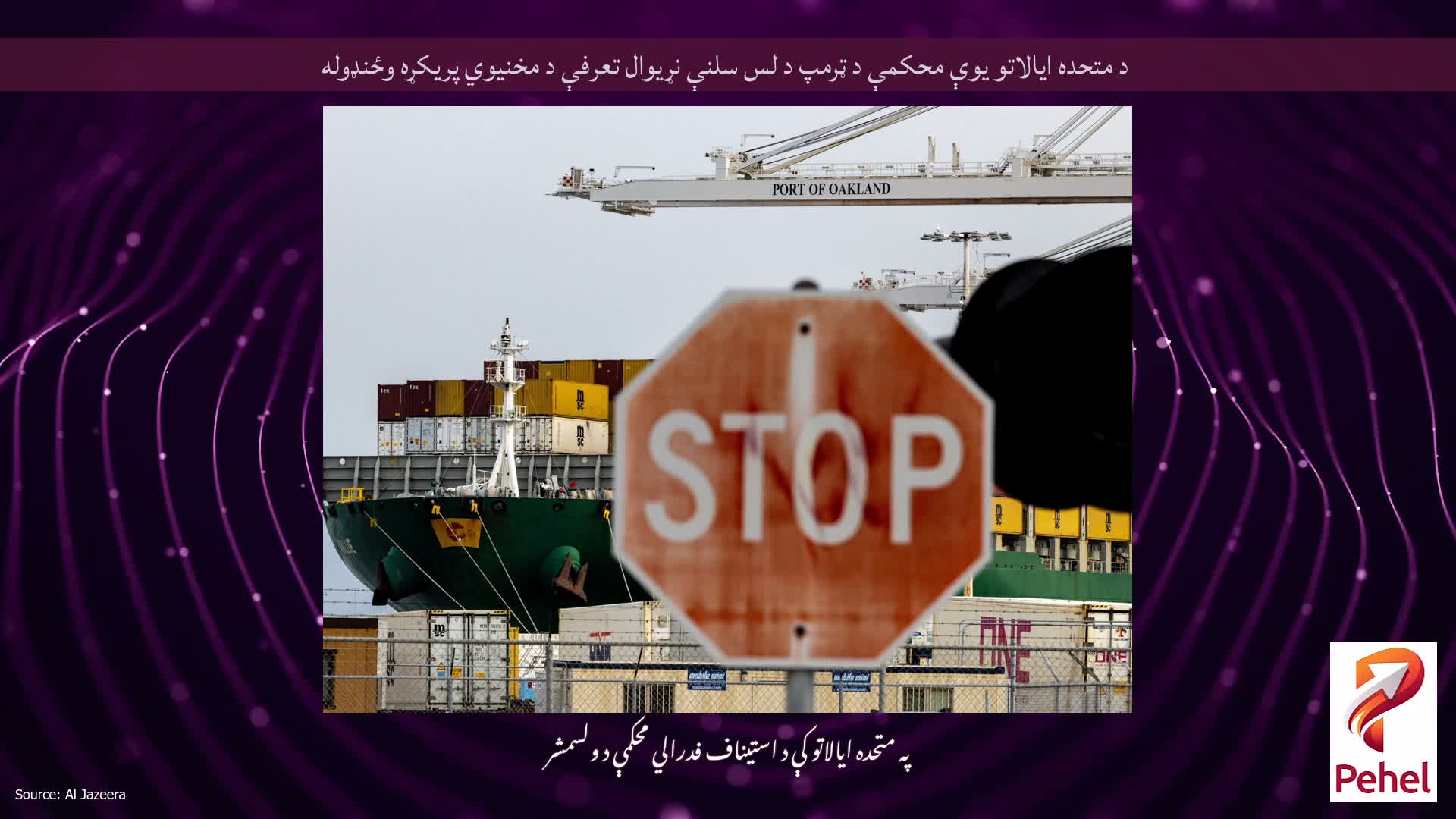 د متحده ایالاتو یوې محکمې د ټرمپ د لس سلنې نړیوال تعرفې د مخنیوي پریکړه وځنډوله
