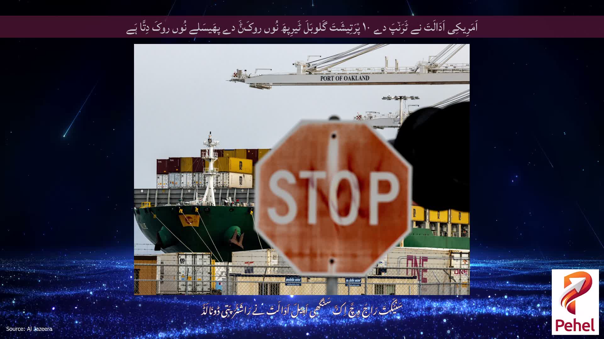 اَمَرِیکِی اَدَالَتَ نے ٹَرَن٘پَ دے ۱۰ پْرَتِیشَتَ گَلوبَلَ ٹَیرِپھَ نُوں روکَݨَ دے پھَیسَلے نُوں روکَ دِتَّا ہَے