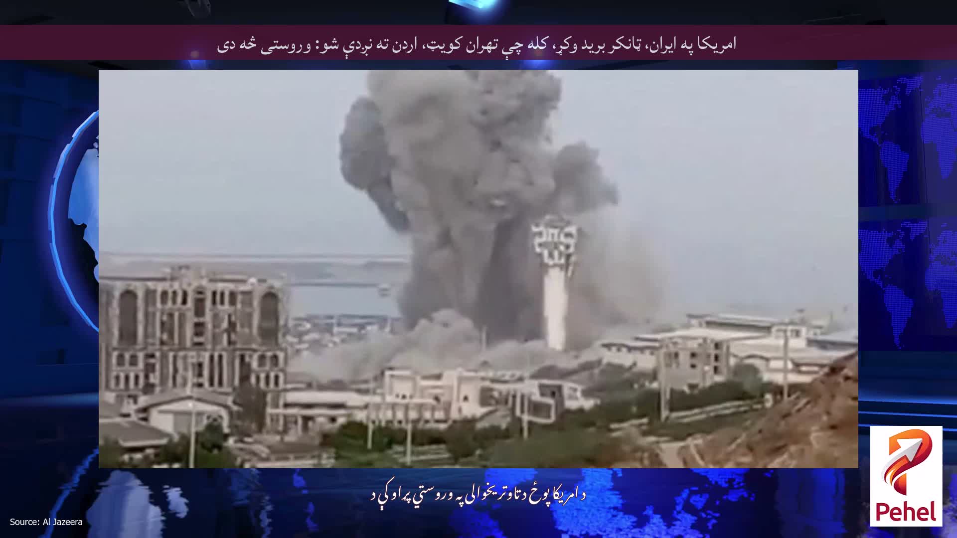 امریکا په ایران، ټانکر برید وکړ، کله چې تهران کویټ، اردن ته نږدې شو: وروستی څه دی