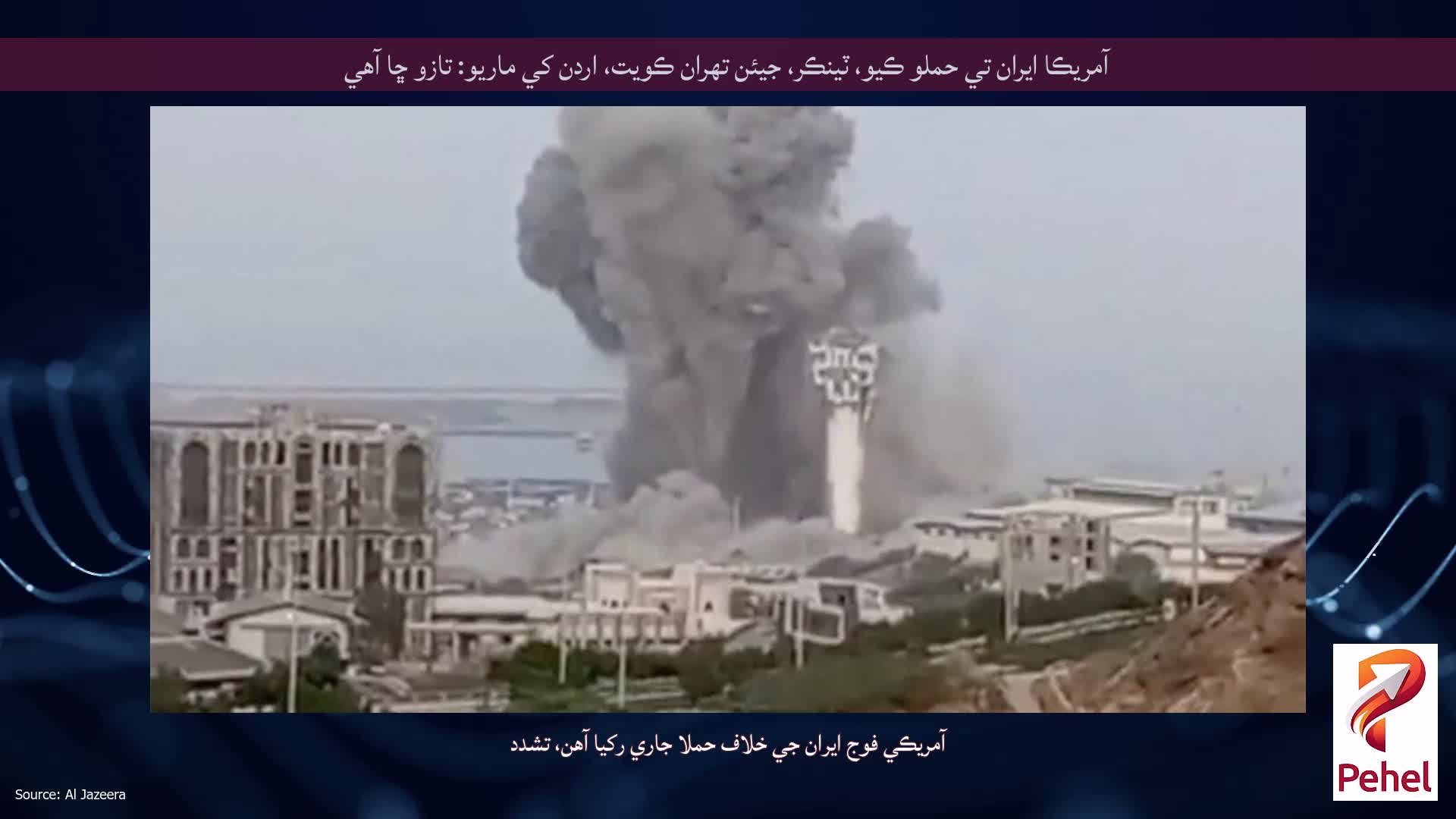 آمريڪا ايران تي حملو ڪيو، ٽينڪر، جيئن تهران ڪويت، اردن کي ماريو: تازو ڇا آهي