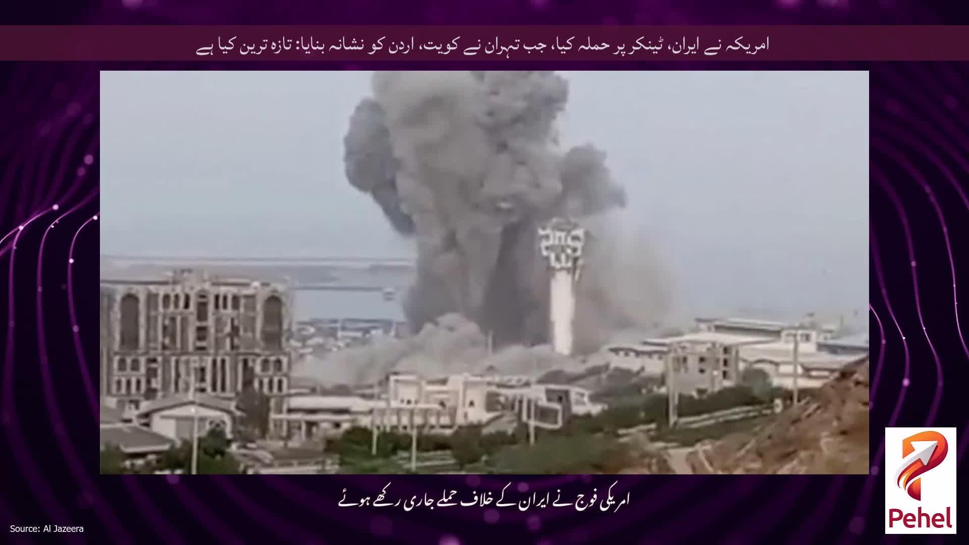 امریکہ نے ایران، ٹینکر پر حملہ کیا، جب تہران نے کویت، اردن کو نشانہ بنایا: تازہ ترین کیا ہے