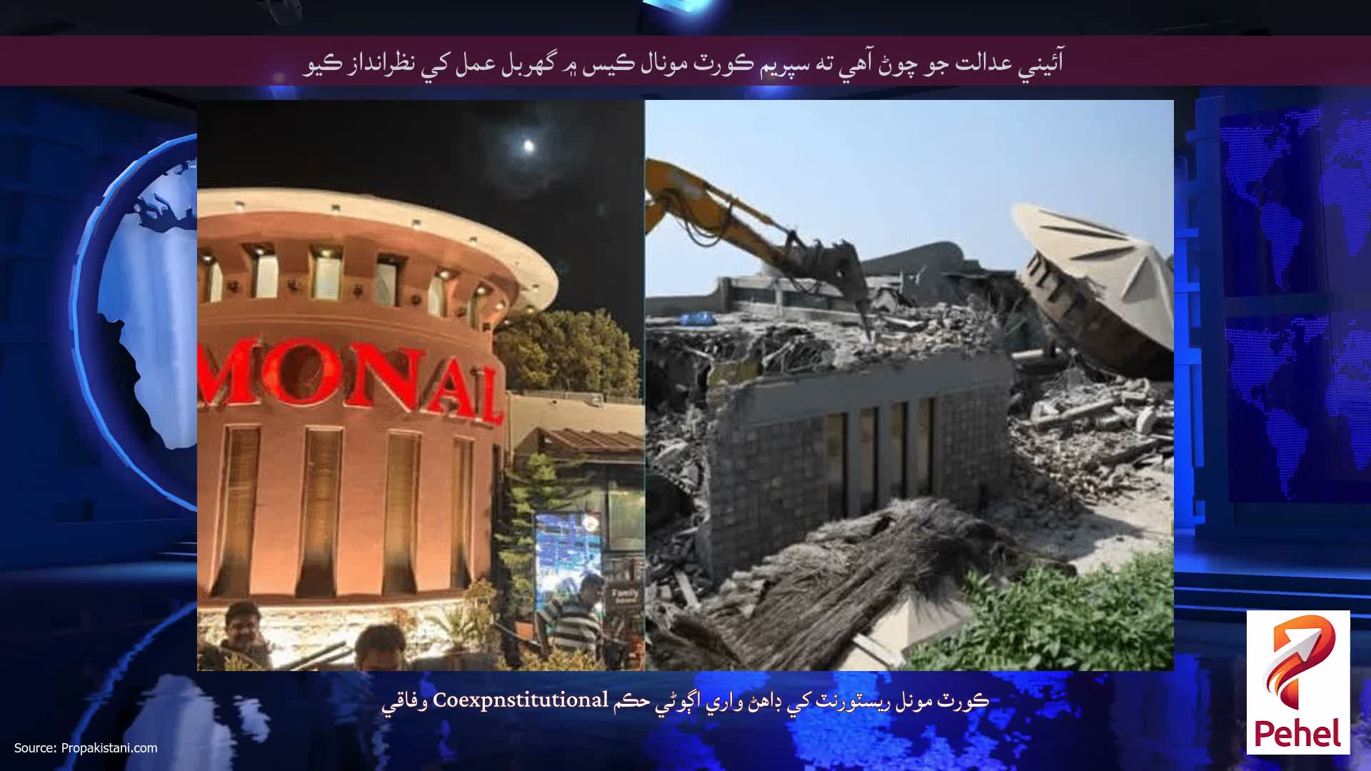 آئيني عدالت جو چوڻ آهي ته سپريم ڪورٽ مونال ڪيس ۾ گهربل عمل کي نظرانداز ڪيو