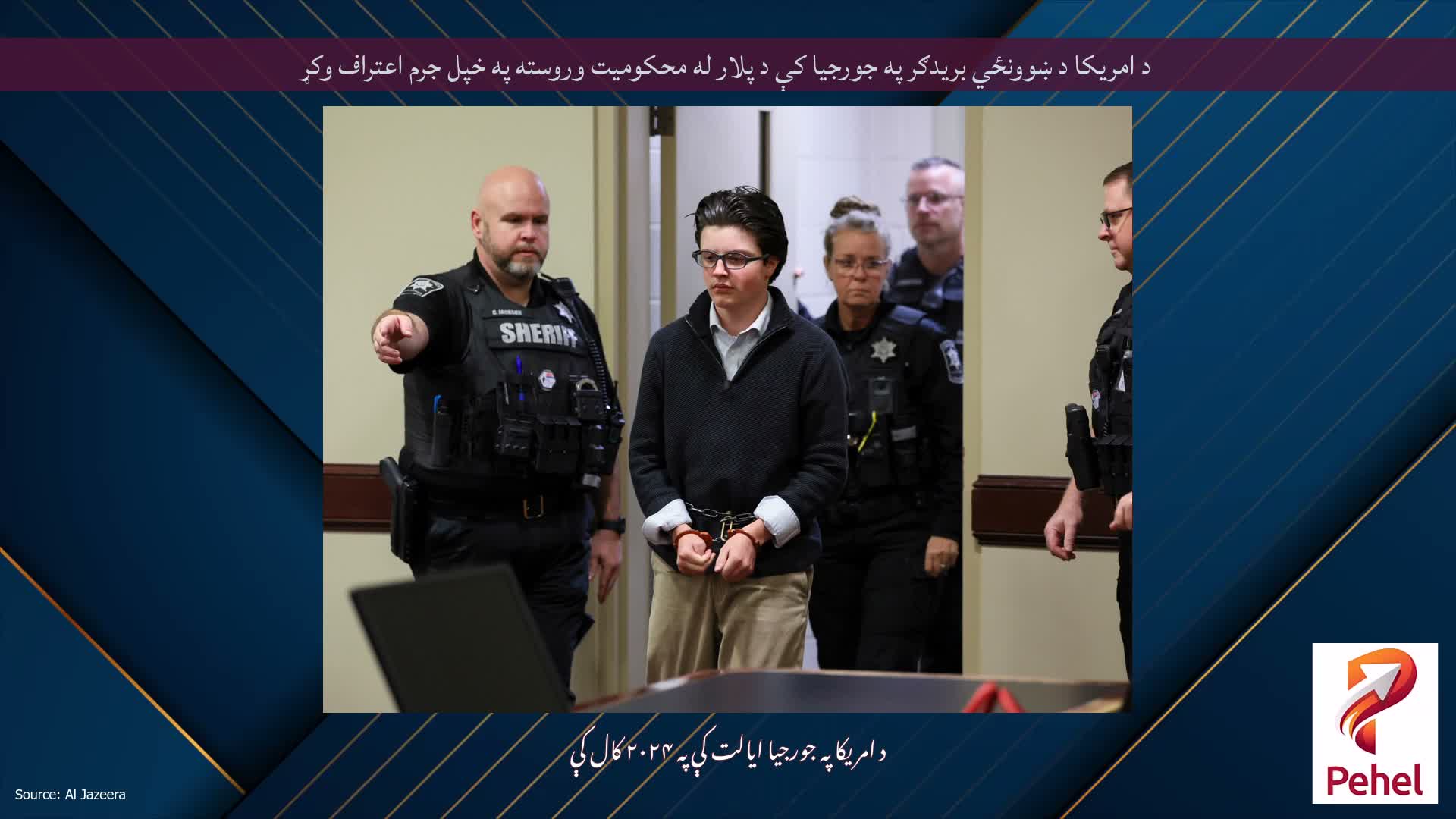 د امریکا د ښوونځي بریدګر په جورجیا کې د پلار له محکومیت وروسته په خپل جرم اعتراف وکړ