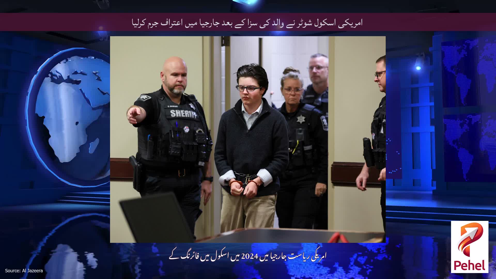 امریکی اسکول شوٹر نے والد کی سزا کے بعد جارجیا میں اعتراف جرم کرلیا
