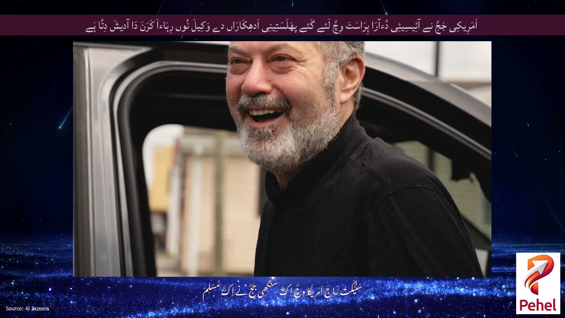 اَمَرِیکِی جَجَّ نے آئِیسِیئِی دُءآرَا ہِرَاسَتَ وِچَّ لَئے گَئے پھَلَسَتِینِی اَدھِکَارَاں دے وَکِیلَ نُوں رِہَاءاَ کَرَنَ دَا آدیشَ دِتَّا ہَے