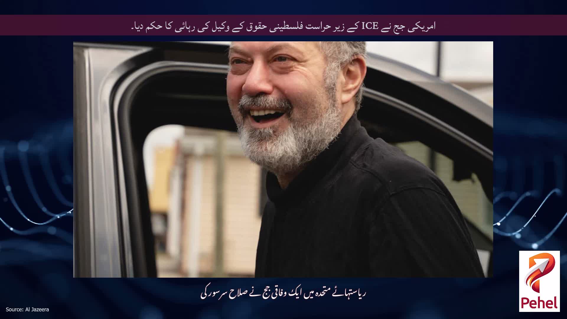 امریکی جج نے ICE کے زیر حراست فلسطینی حقوق کے وکیل کی رہائی کا حکم دیا۔