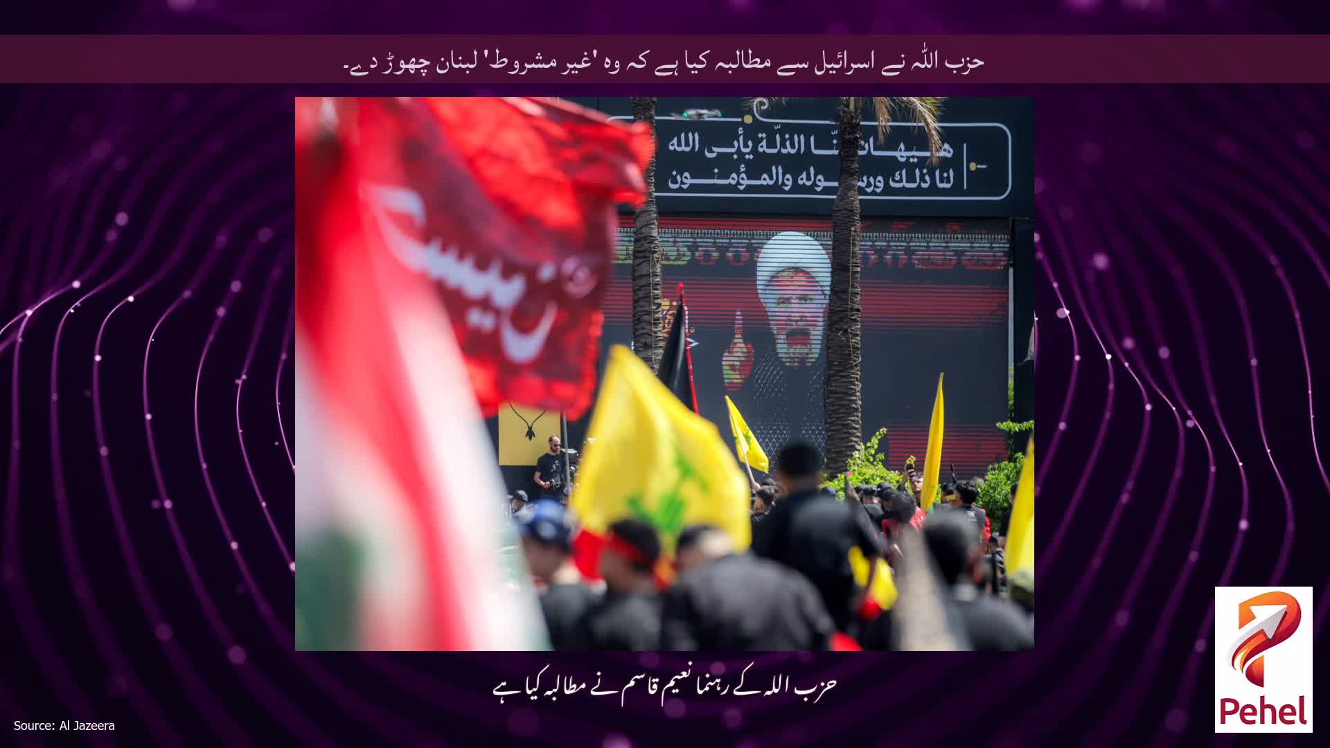 حزب اللہ نے اسرائیل سے مطالبہ کیا ہے کہ وہ 'غیر مشروط' لبنان چھوڑ دے۔