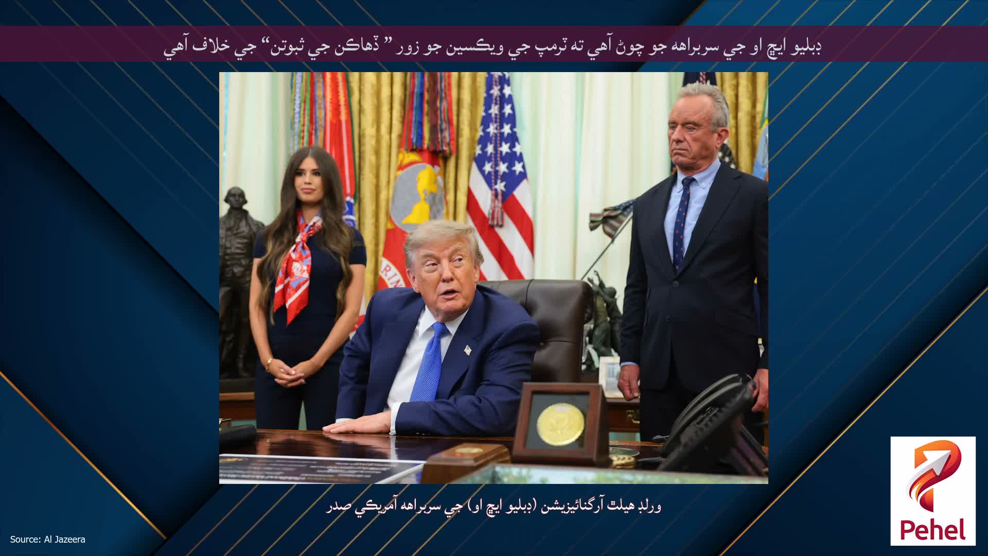 ڊبليو ايڇ او جي سربراهه جو چوڻ آهي ته ٽرمپ جي ويڪسين جو زور ” ڏهاڪن جي ثبوتن“ جي خلاف آهي