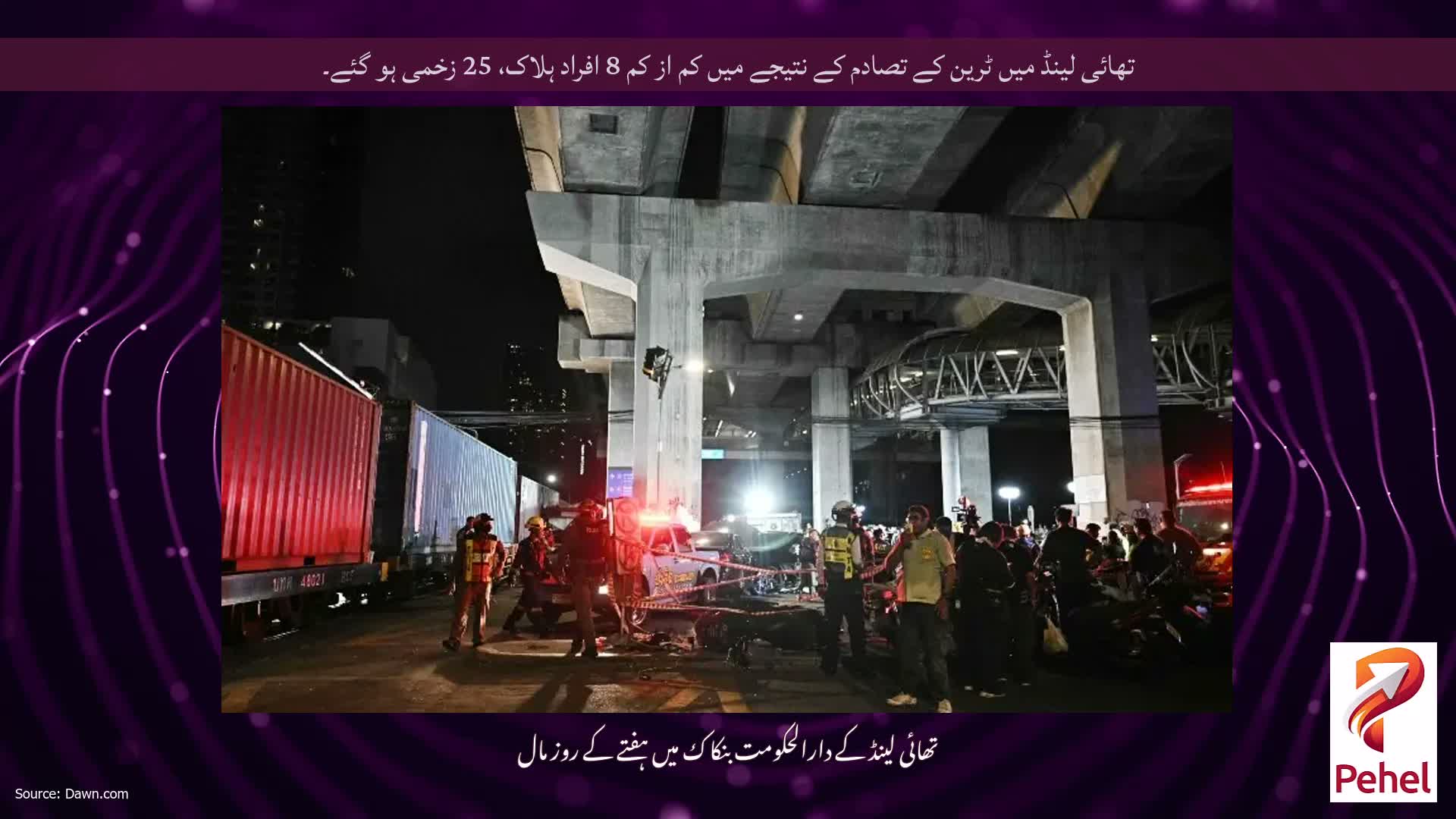 تھائی لینڈ میں ٹرین کے تصادم کے نتیجے میں کم از کم 8 افراد ہلاک، 25 زخمی ہو گئے۔