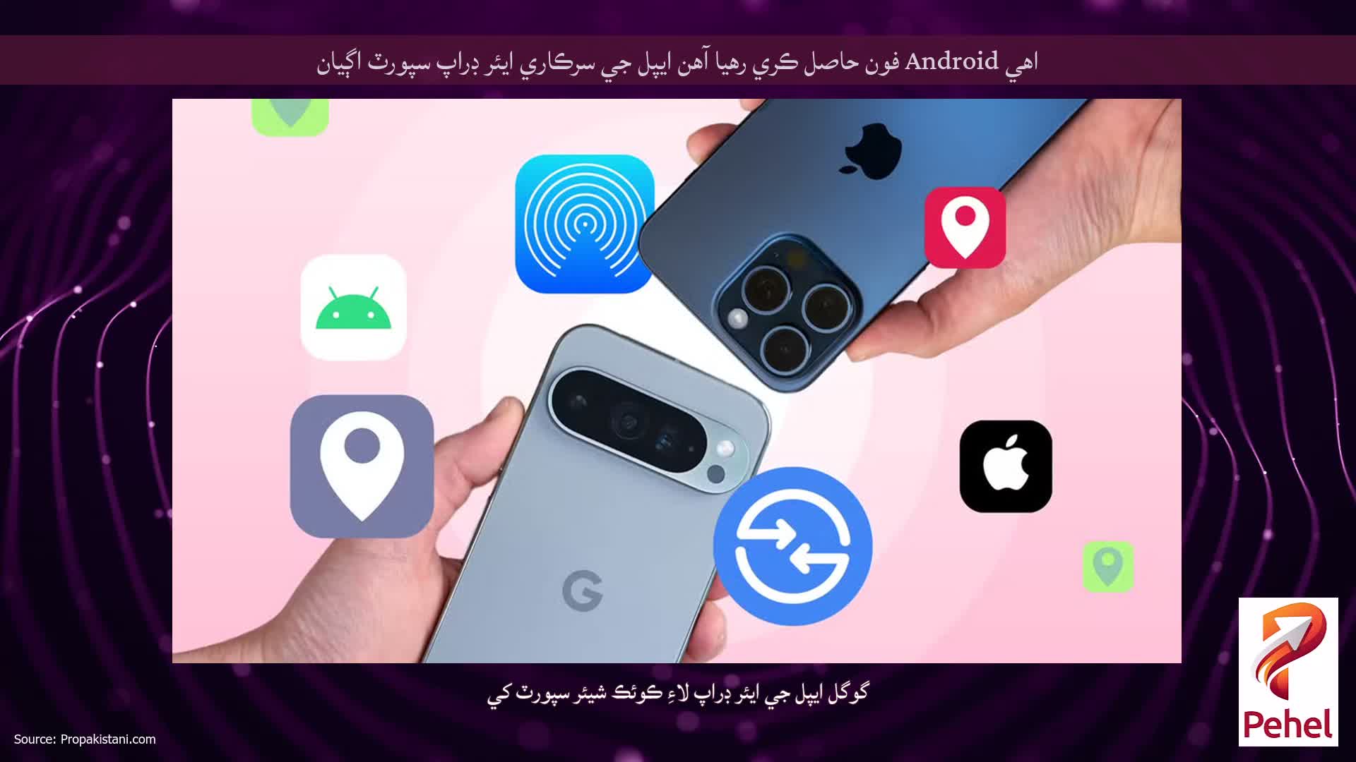 اهي Android فون حاصل ڪري رهيا آهن ايپل جي سرڪاري ايئر ڊراپ سپورٽ اڳيان