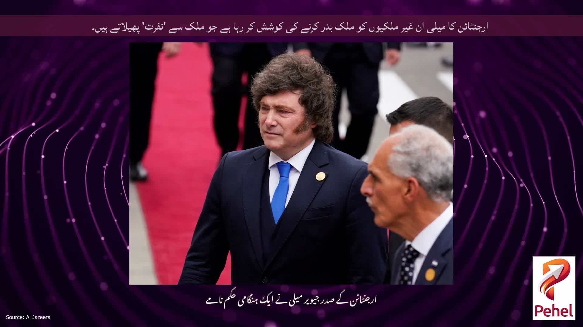 ارجنٹائن کا میلی ان غیر ملکیوں کو ملک بدر کرنے کی کوشش کر رہا ہے جو ملک سے 'نفرت' پھیلاتے ہیں۔