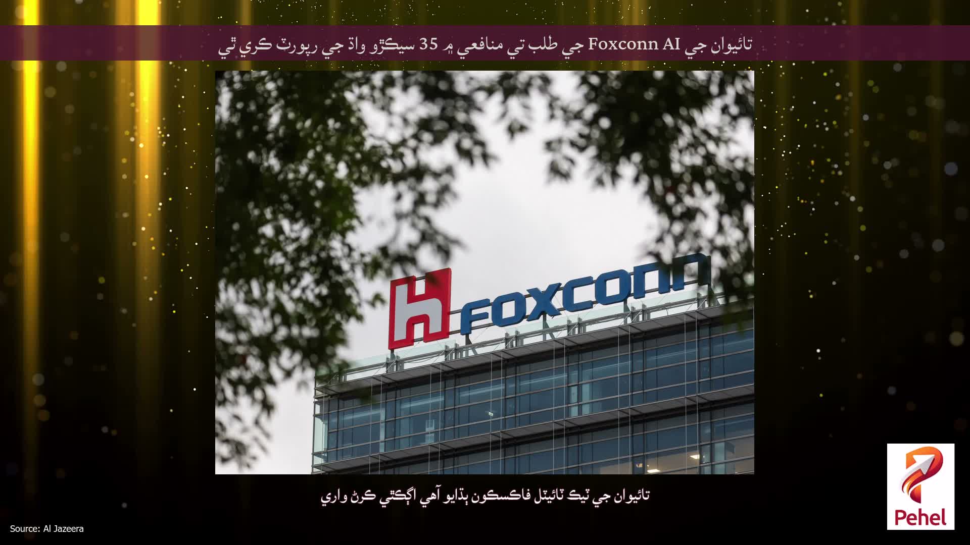 تائيوان جي Foxconn AI جي طلب تي منافعي ۾ 35 سيڪڙو واڌ جي رپورٽ ڪري ٿي