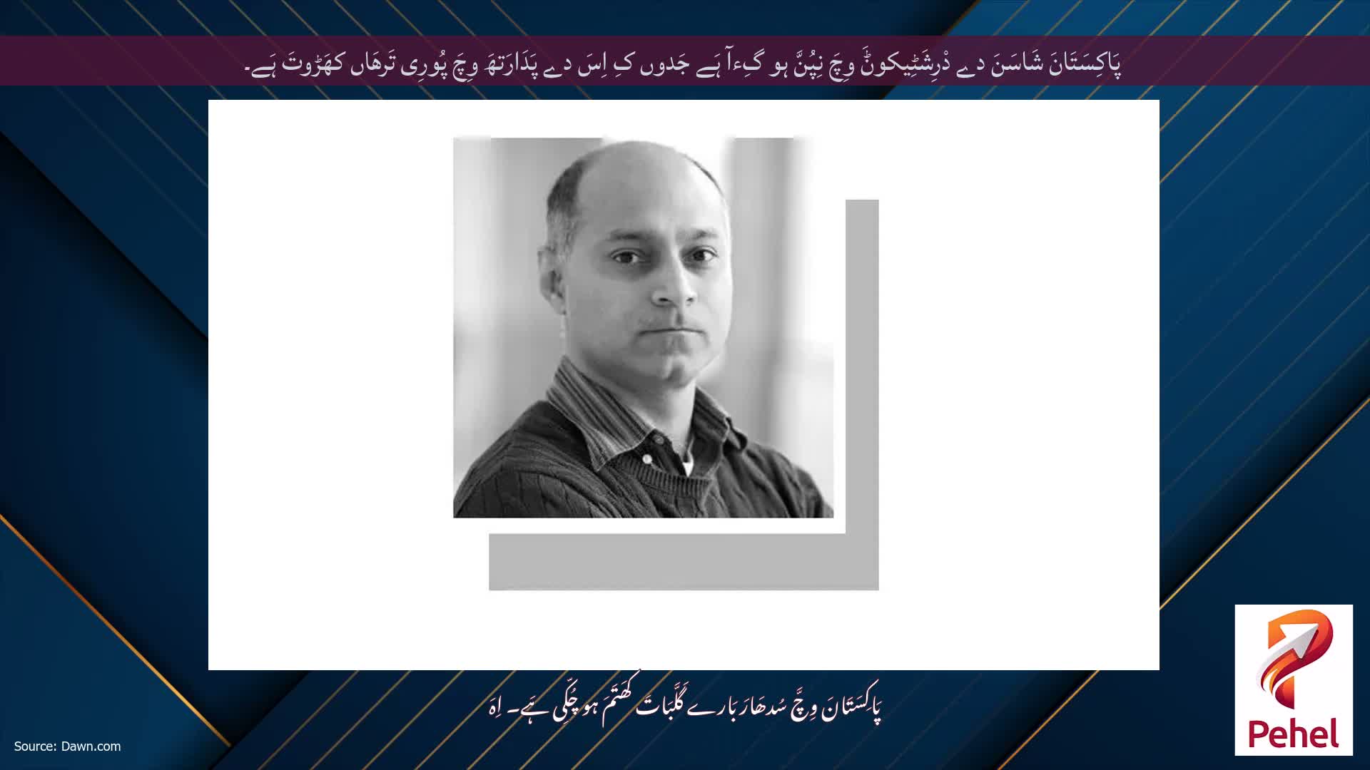 پَاکِسَتَانَ شَاسَنَ دے دْرِشَٹِیکوݨَ وِچَ نِپُنَّ ہو گِءآ ہَے جَدوں کِ اِسَ دے پَدَارَتھَ وِچَ پُورِی تَرھَاں کھَڑوتَ ہَے۔