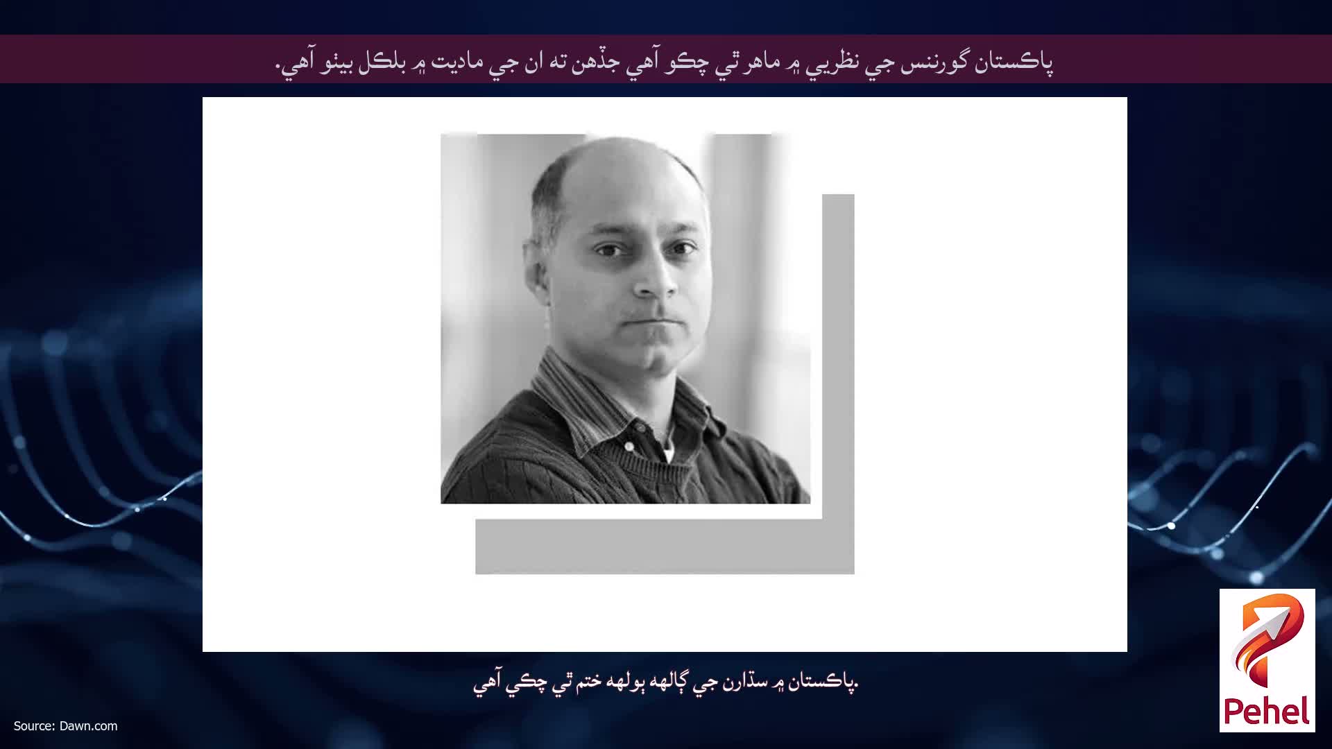 پاڪستان گورننس جي نظريي ۾ ماهر ٿي چڪو آهي جڏهن ته ان جي ماديت ۾ بلڪل بيٺو آهي.