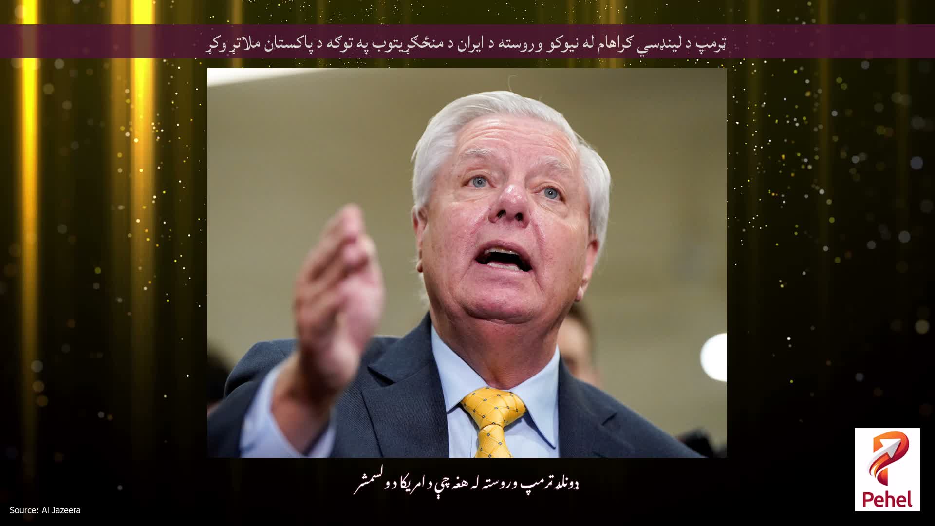 ټرمپ د لینډسي ګراهام له نیوکو وروسته د ایران د منځګړیتوب په توګه د پاکستان ملاتړ وکړ
