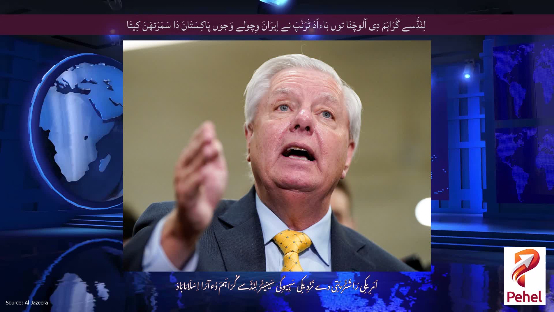 لِن٘ڈَسے گْرَاہَمَ دِی آلوچَنَا توں بَاءاَدَ ٹَرَن٘پَ نے اِیرَانَ وِچولے وَجوں پَاکِسَتَانَ دَا سَمَرَتھَنَ کِیتَا