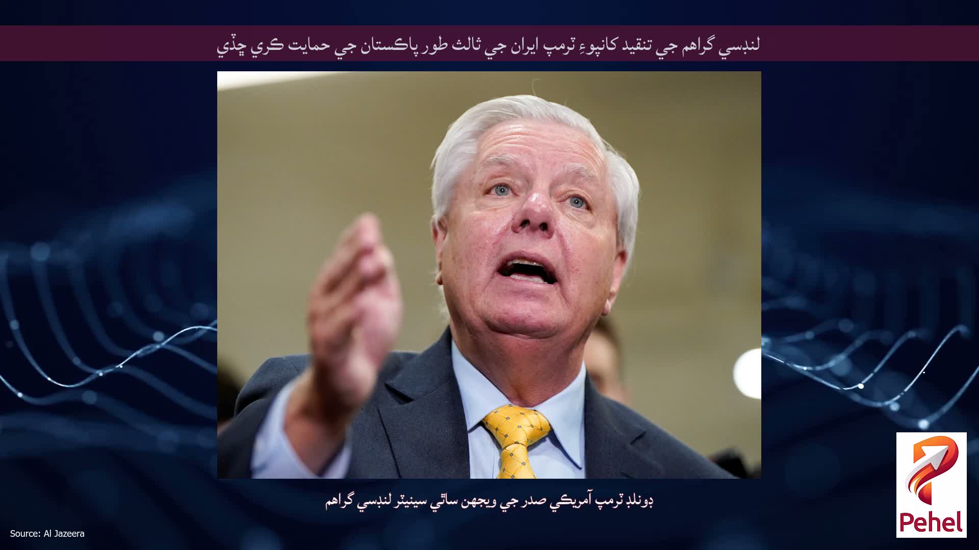 لنڊسي گراهم جي تنقيد کانپوءِ ٽرمپ ايران جي ثالث طور پاڪستان جي حمايت ڪري ڇڏي