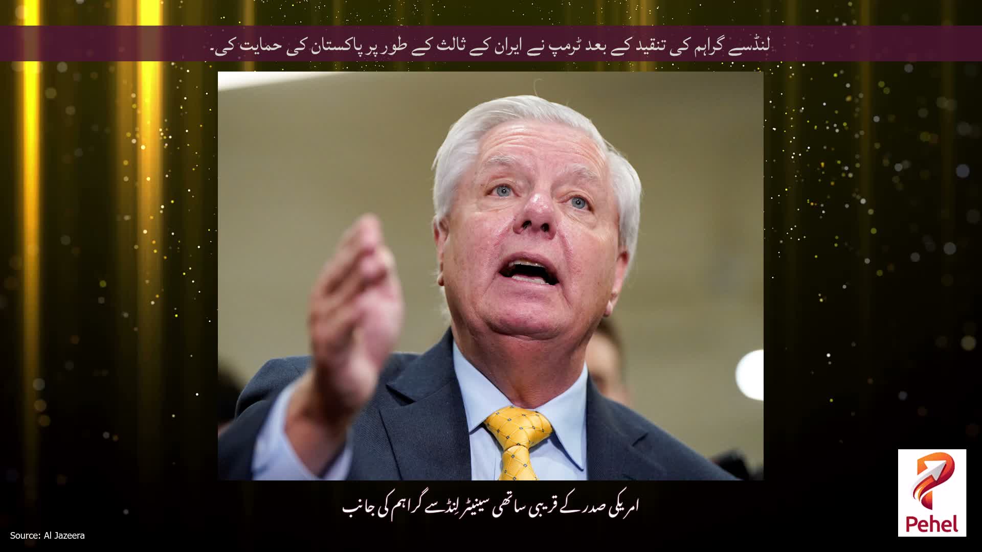 لنڈسے گراہم کی تنقید کے بعد ٹرمپ نے ایران کے ثالث کے طور پر پاکستان کی حمایت کی۔