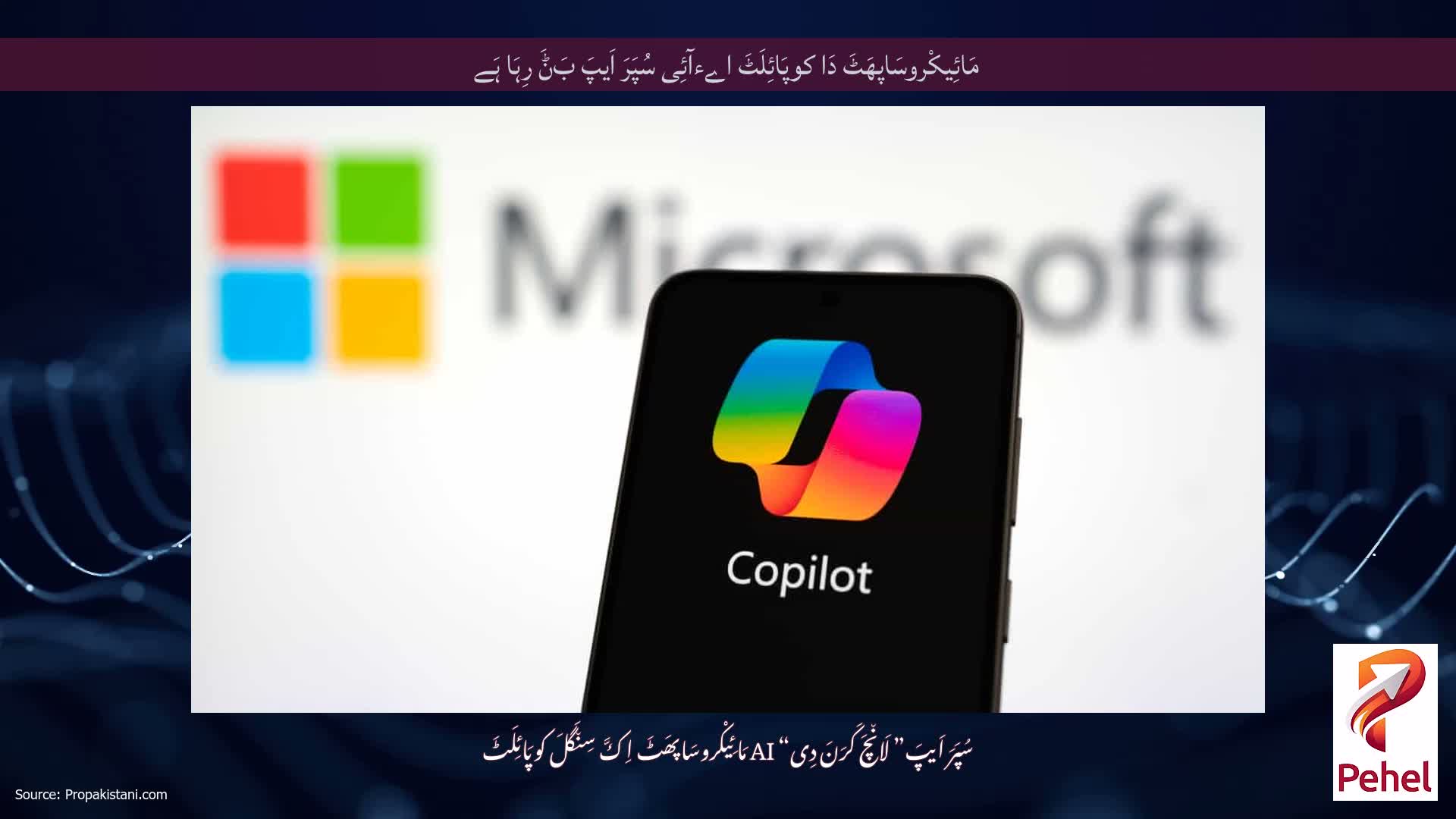 مَائِیکْروسَاپھَٹَ دَا کوپَائِلَٹَ اےءآئِی سُپَرَ اَیپَ بَݨَ رِہَا ہَے