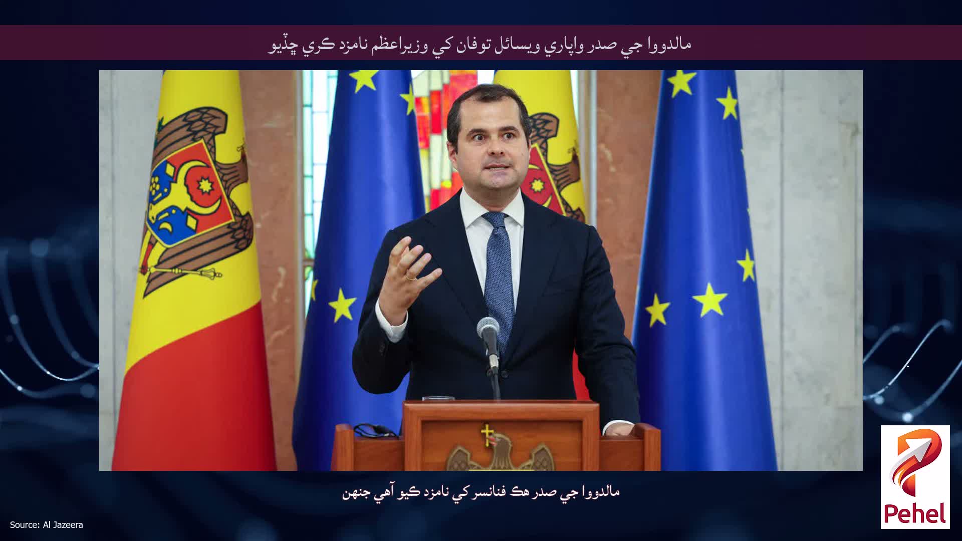 مالدووا جي صدر واپاري ويسائل توفان کي وزيراعظم نامزد ڪري ڇڏيو