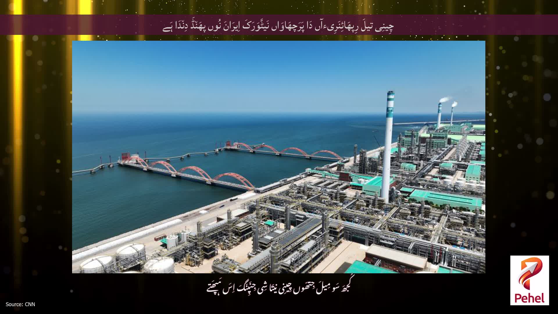 چِینِی تیلَ رِپھَائِنَرِیءآں دَا پَرَچھَاوَاں نَیٹَّوَرَکَ اِیرَانَ نُوں پھَن٘ڈَ دِن٘دَا ہَے