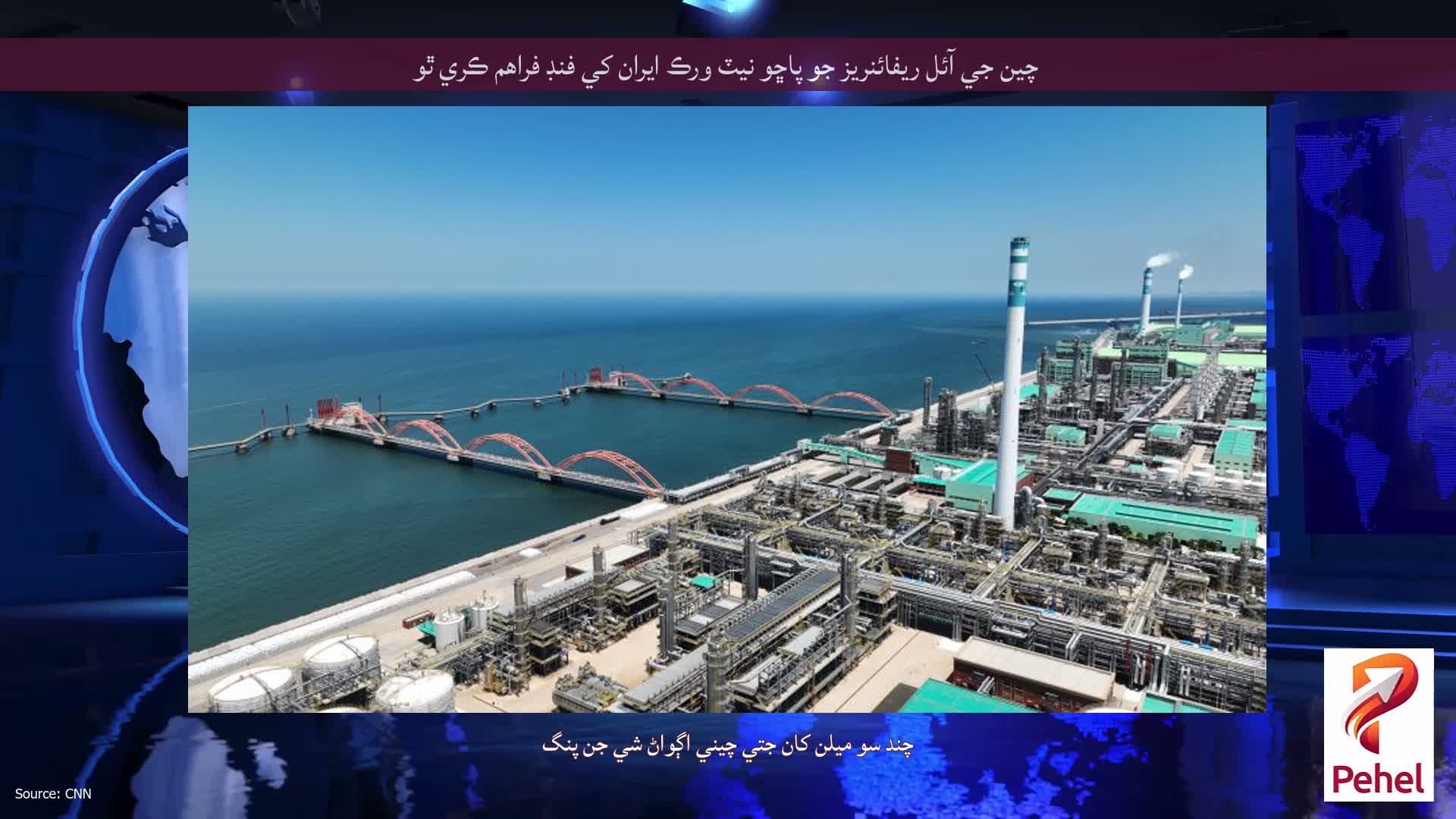 چين جي آئل ريفائنريز جو پاڇو نيٽ ورڪ ايران کي فنڊ فراهم ڪري ٿو
