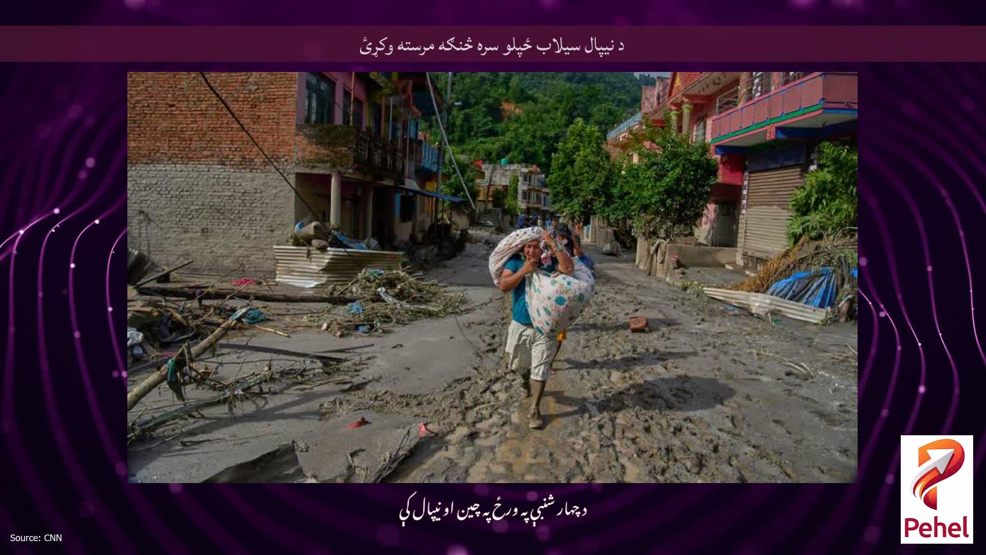 د نیپال سیلاب ځپلو سره څنګه مرسته وکړئ