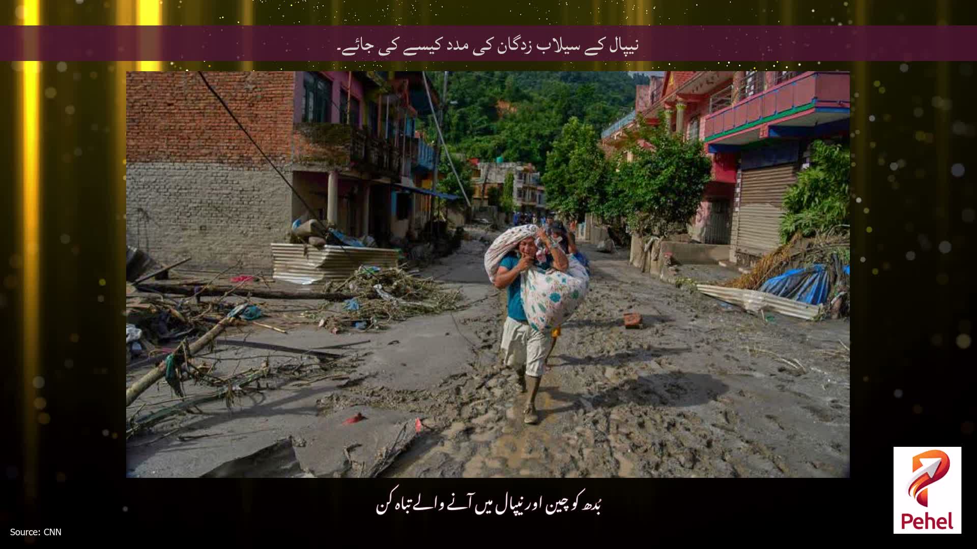 نیپال کے سیلاب زدگان کی مدد کیسے کی جائے۔