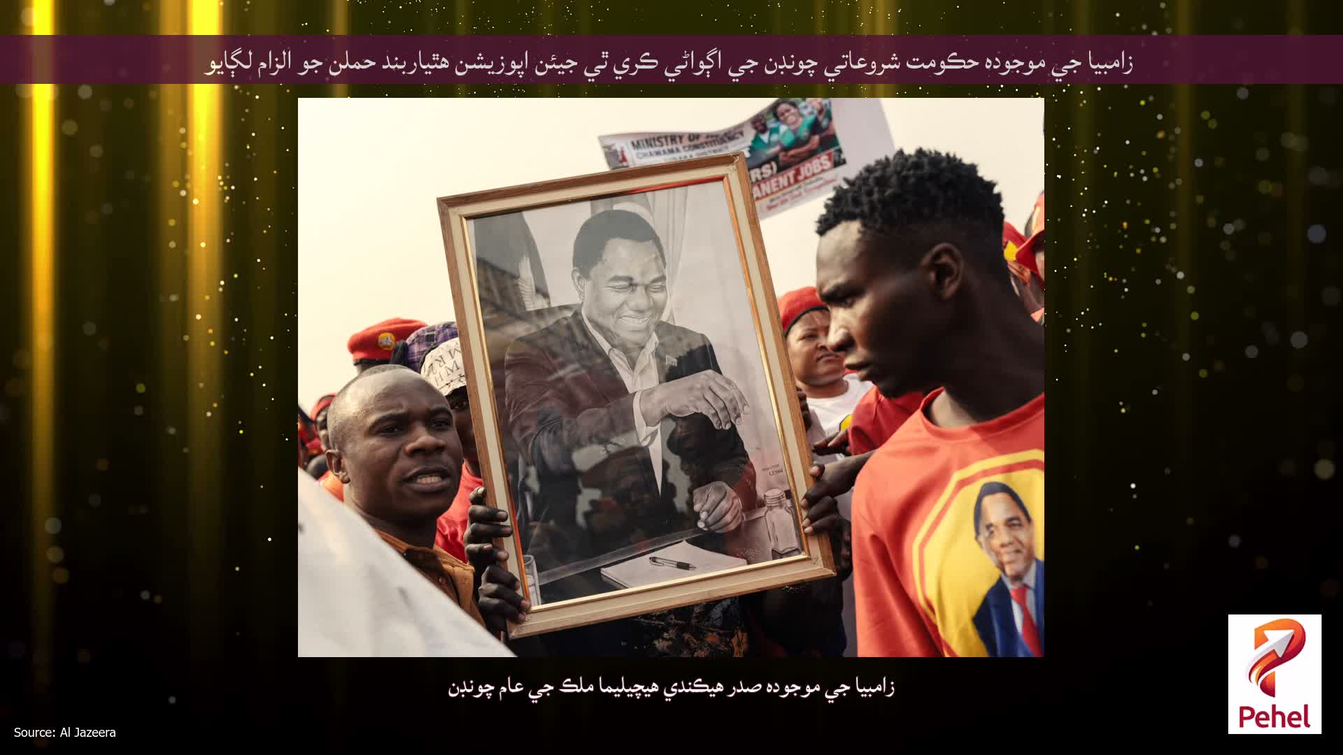 زامبيا جي موجوده حڪومت شروعاتي چونڊن جي اڳواڻي ڪري ٿي جيئن اپوزيشن هٿياربند حملن جو الزام لڳايو