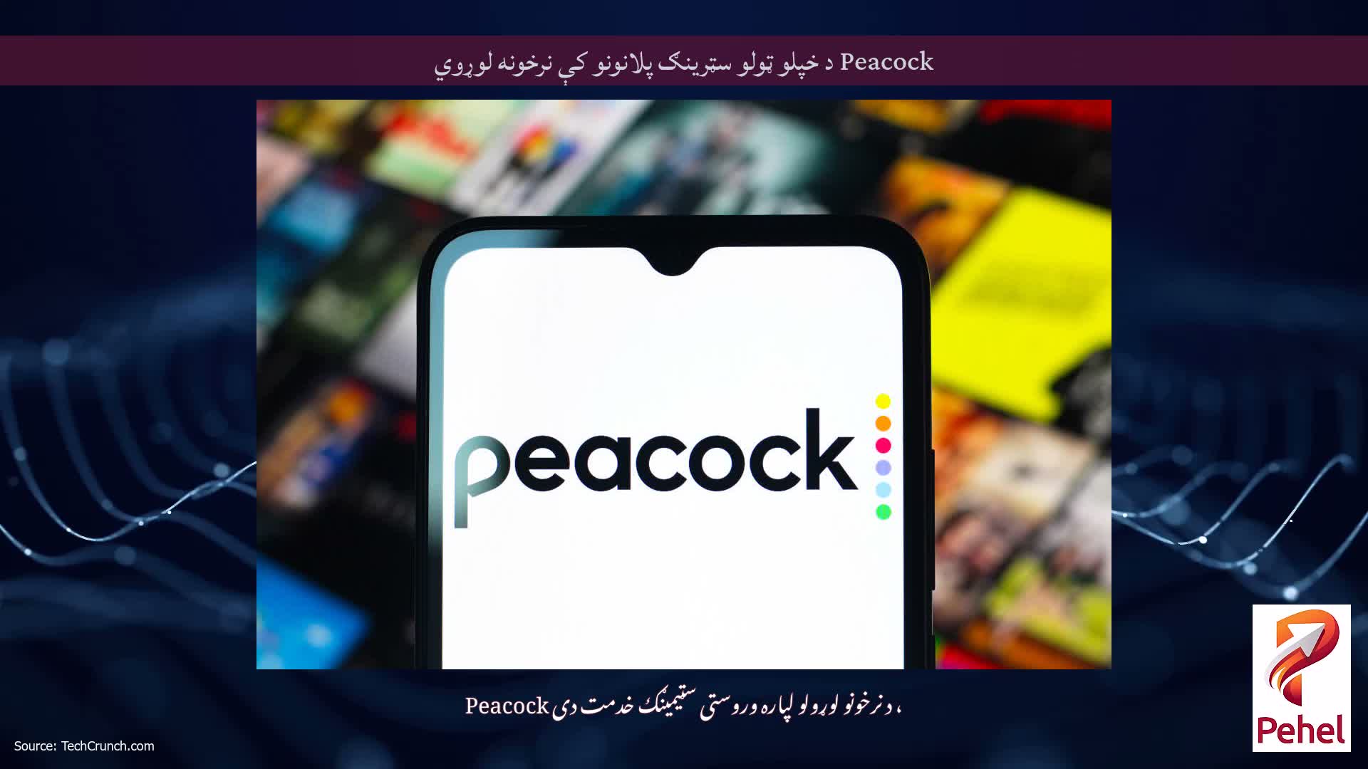 Peacock د خپلو ټولو سټرینګ پلانونو کې نرخونه لوړوي