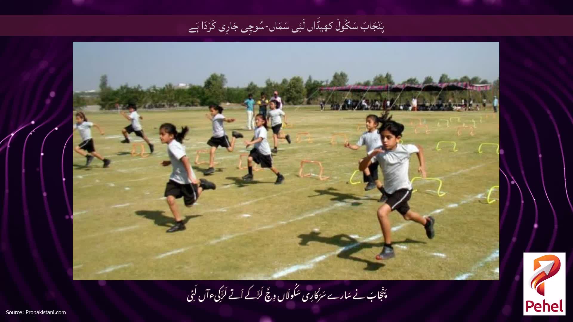 پَن٘جَابَ سَکُولَ کھیڈَاں لَئِی سَمَاں-سُوچِی جَارِی کَرَدَا ہَے